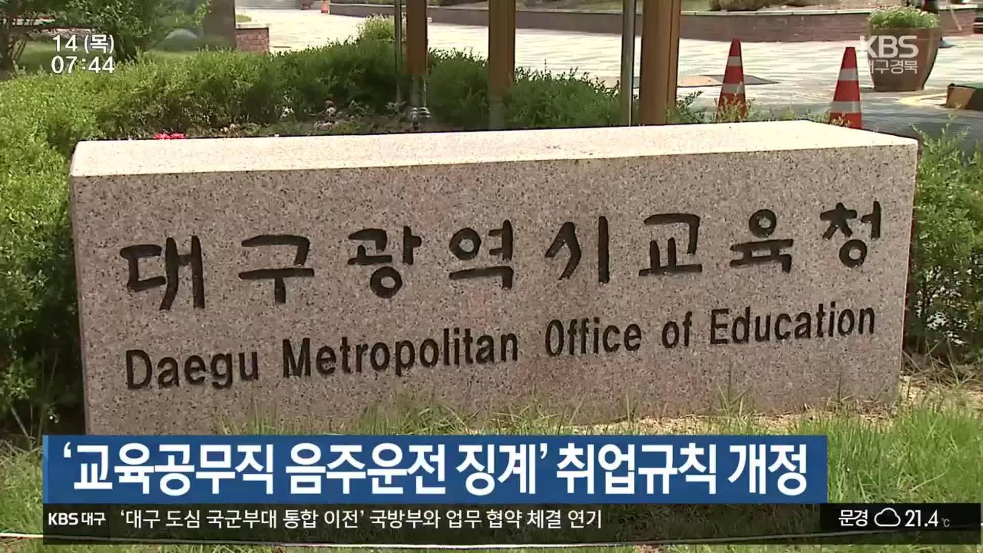 ‘교육공무직 음주운전 징계’ 취업규칙 개정