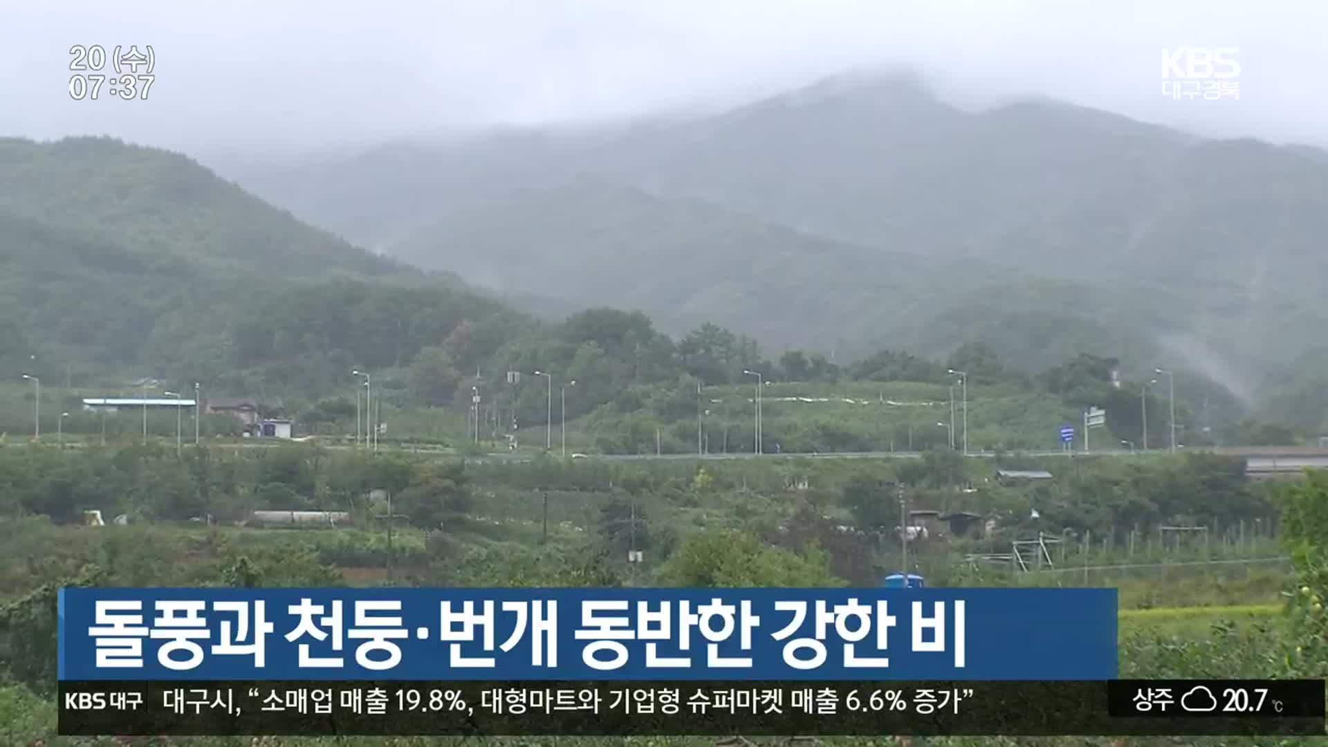 대구·경북 돌풍과 천둥·번개 동반한 강한 비