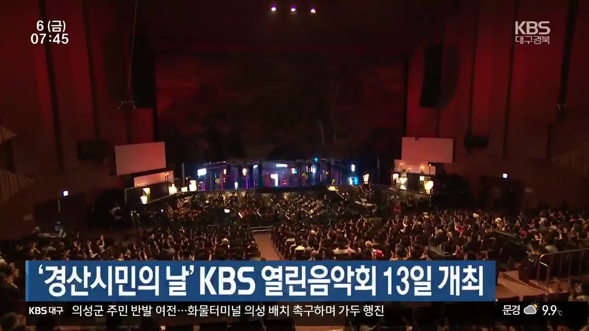 ‘경산시민의 날’ KBS 열린음악회 13일 개최