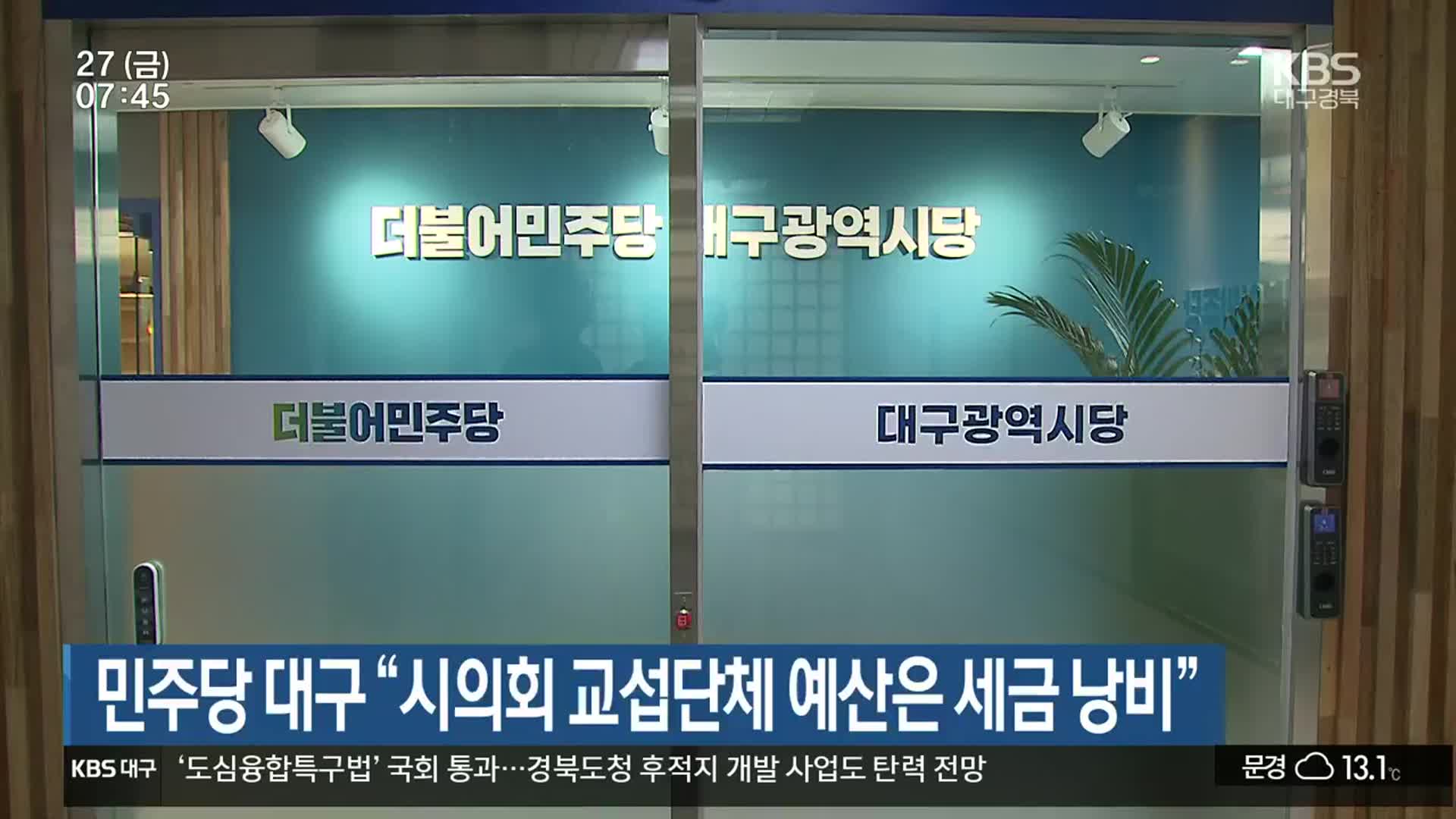민주당 대구 “시의회 교섭단체 예산은 세금 낭비”