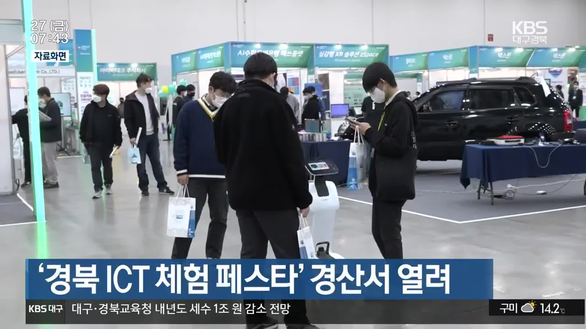 ‘경북 ICT 체험 페스타’ 경산서 열려