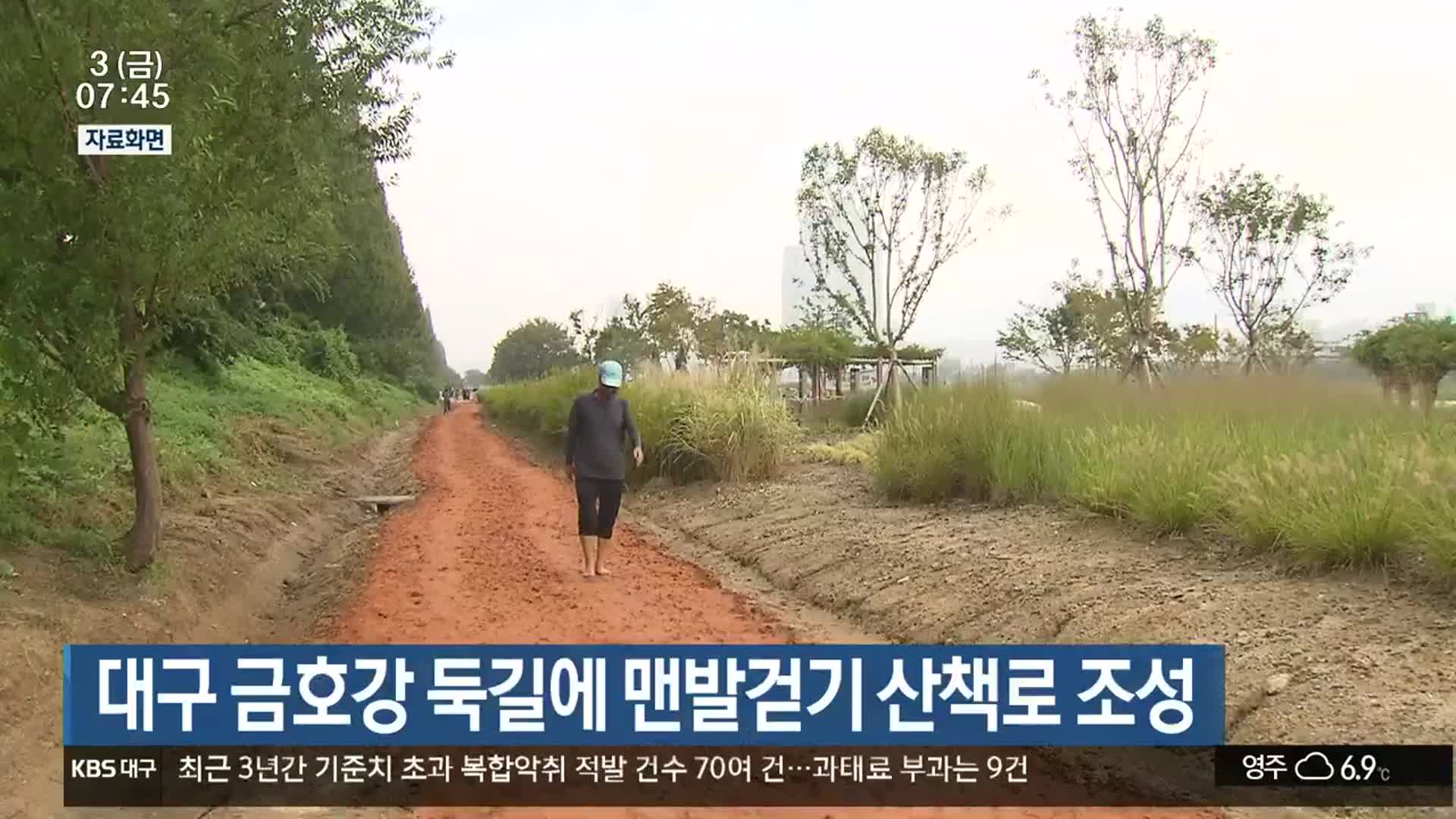 대구 금호강 둑길에 맨발걷기 산책로 조성