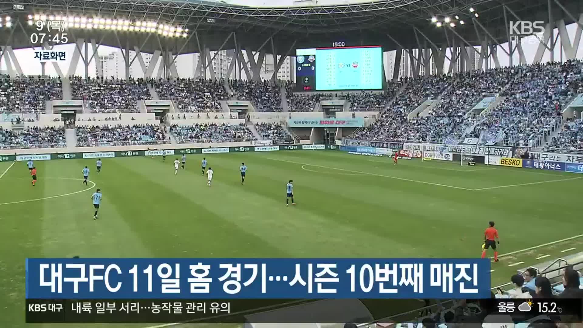 대구FC 11일 홈 경기…시즌 10번째 매진