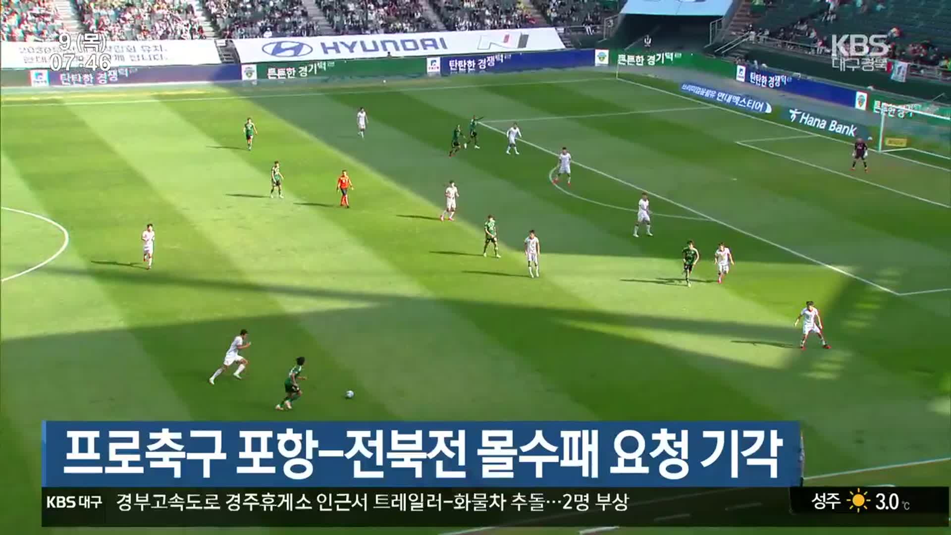 프로축구 포항-전북전 몰수패 요청 기각