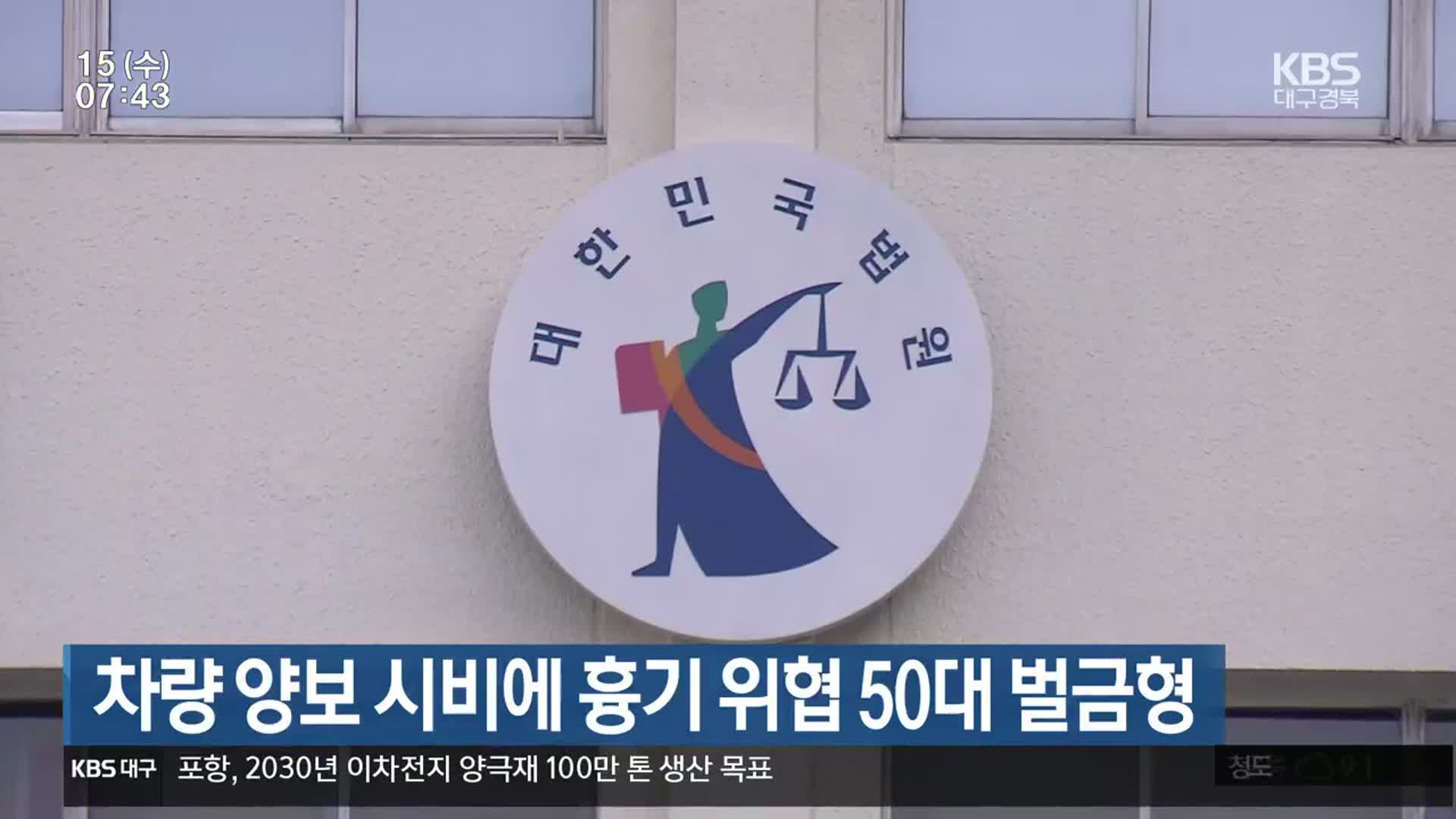 차량 양보 시비에 흉기 위협 50대 벌금형