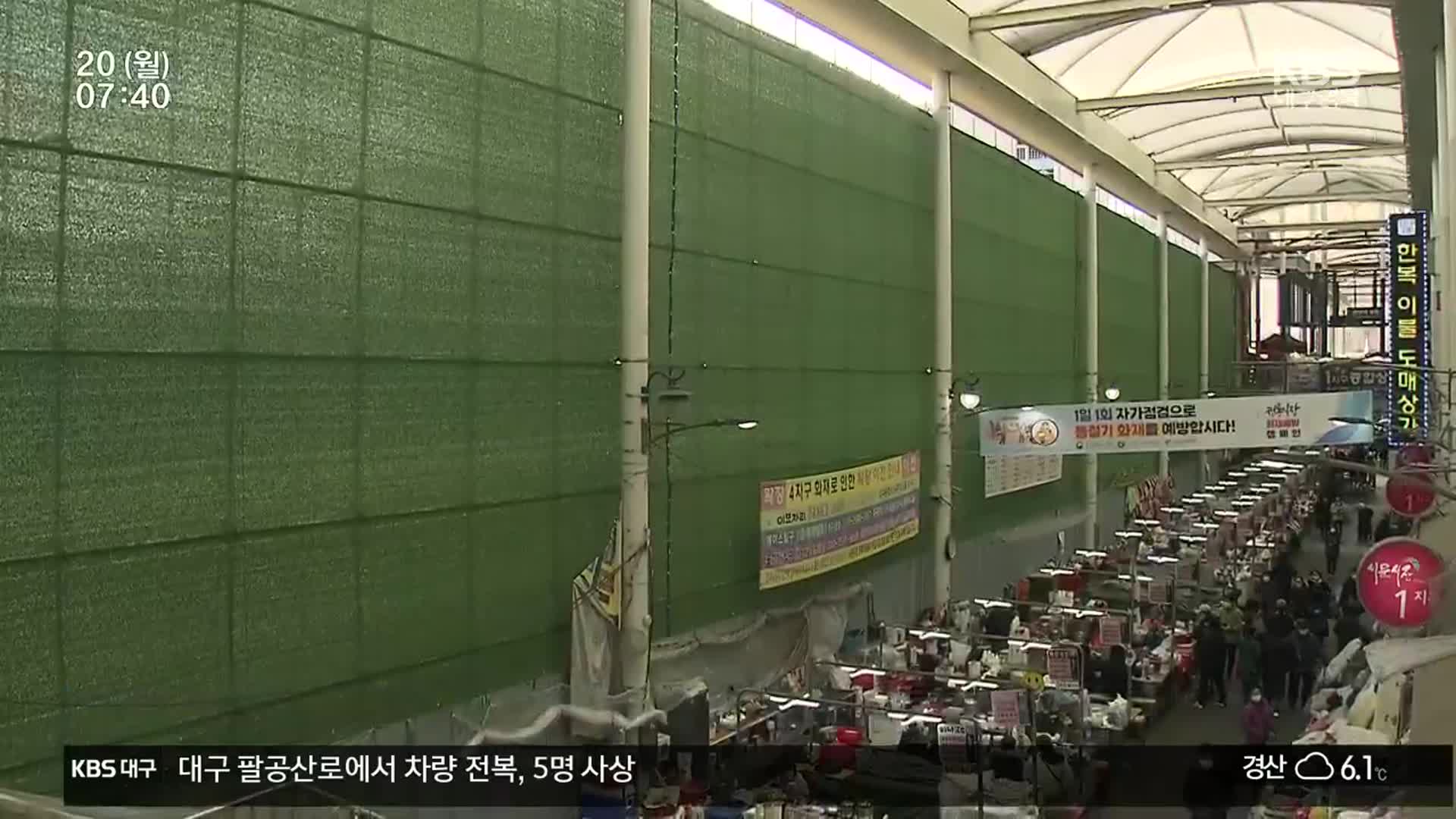서문시장 화재 7년…복구 첫 삽 ‘초읽기’