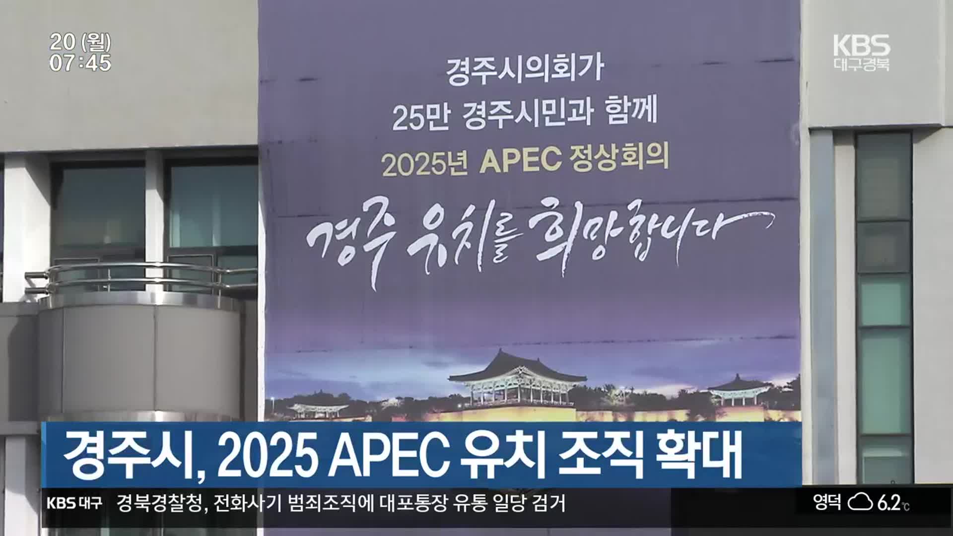경주시, 2025 APEC 유치 조직 확대