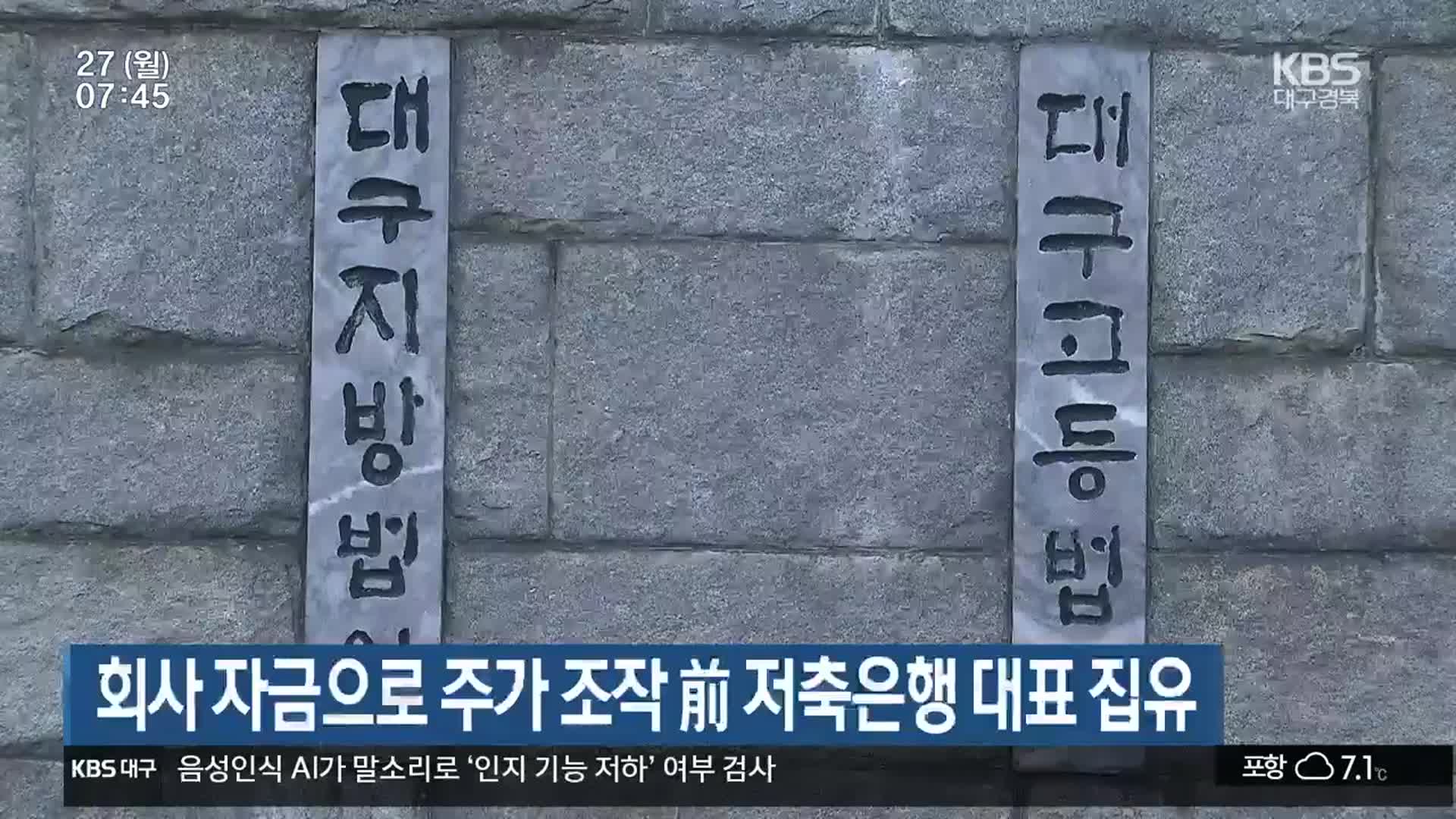 회사 자금으로 주가 조작 前 저축은행 대표 집유