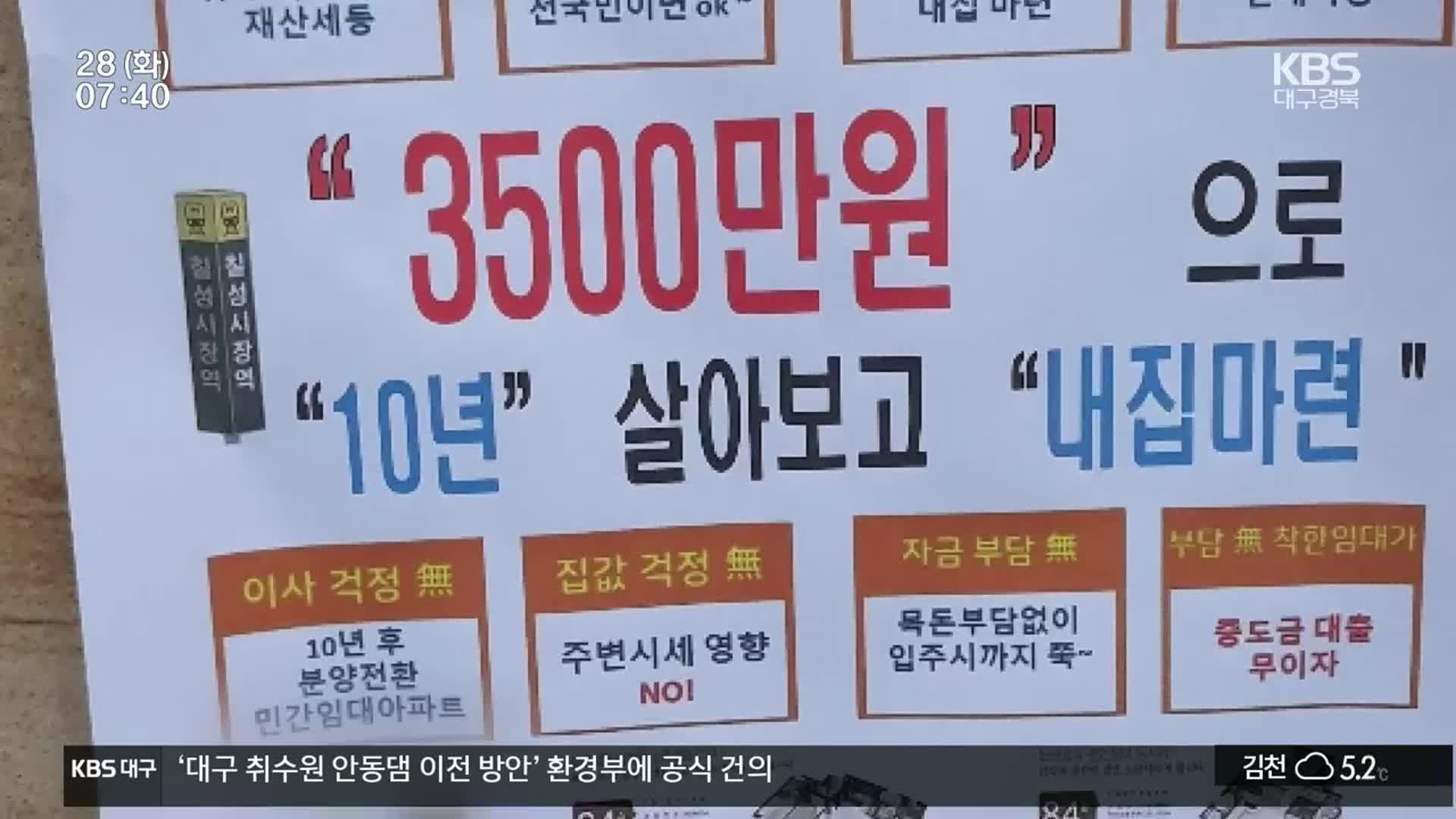 “3천 5백만 원에 내 집 마련?”…협동조합 임대주택 ‘사기 주의보’