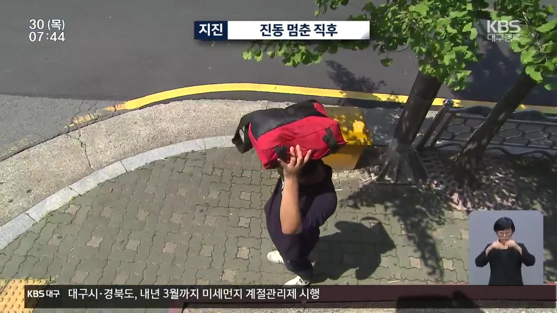 지진 멈춘 직후 행동요령은?