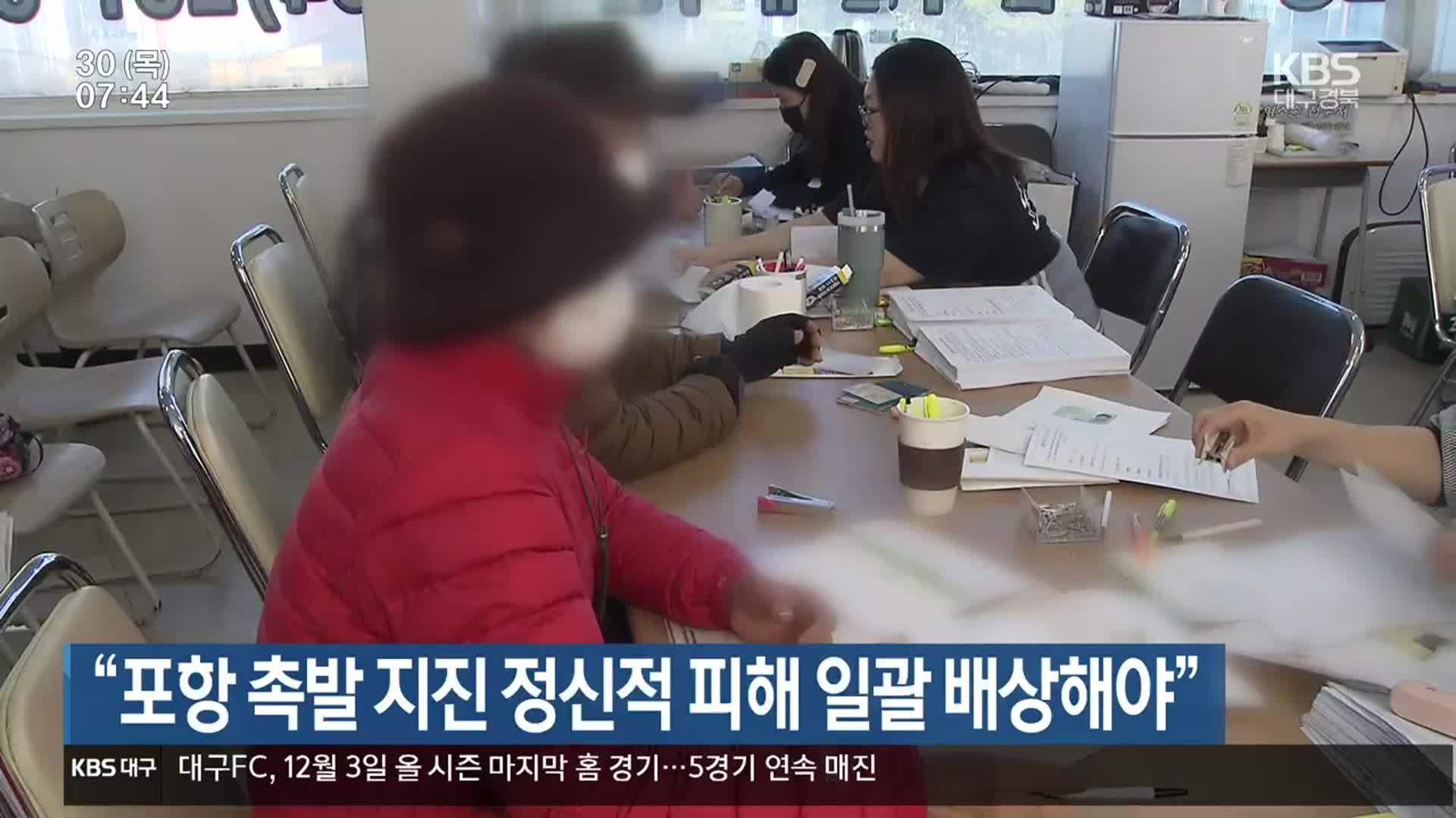 “포항 촉발 지진 정신적 피해 일괄 배상해야”