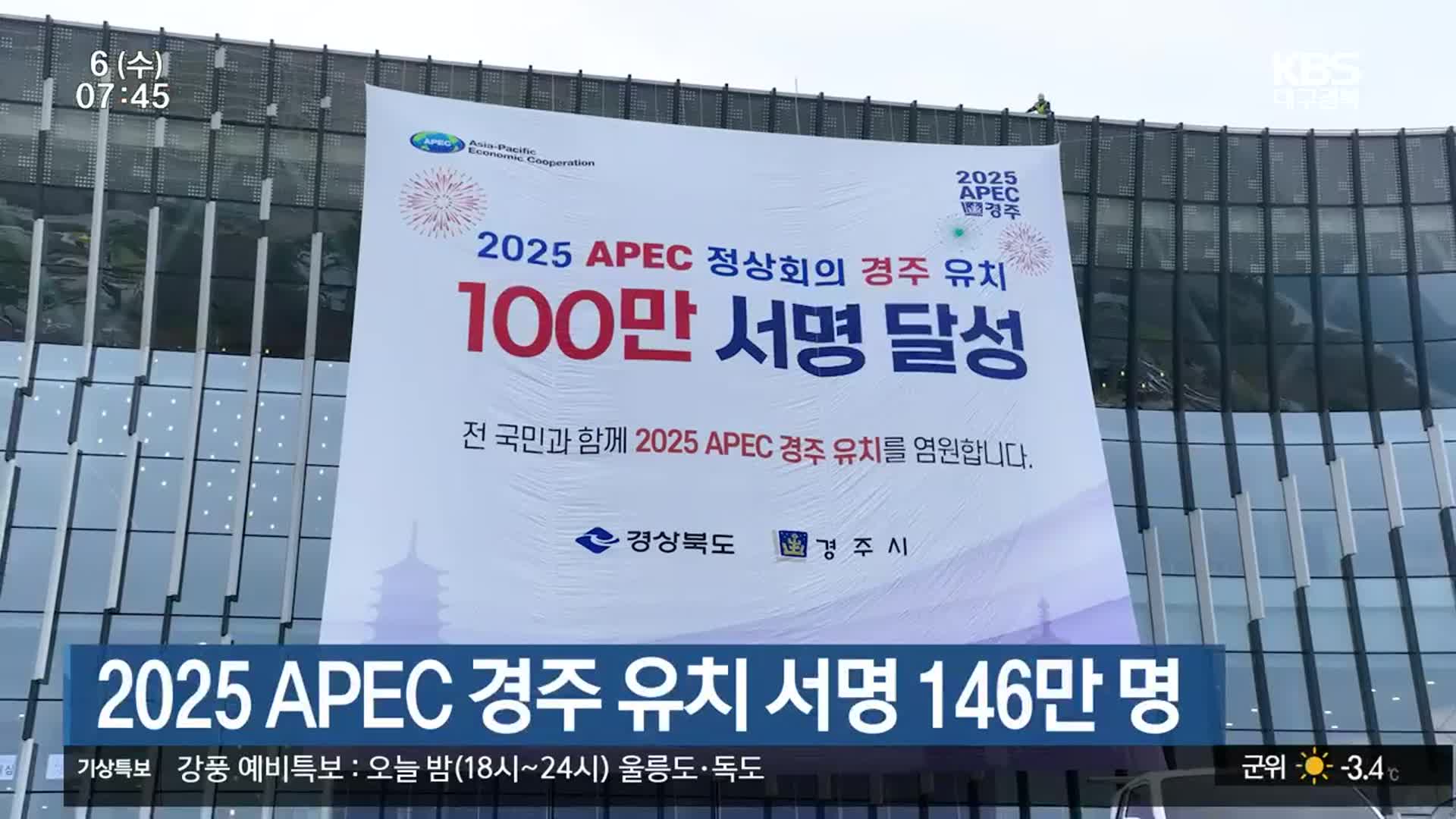 2025 APEC 경주 유치 서명 146만 명