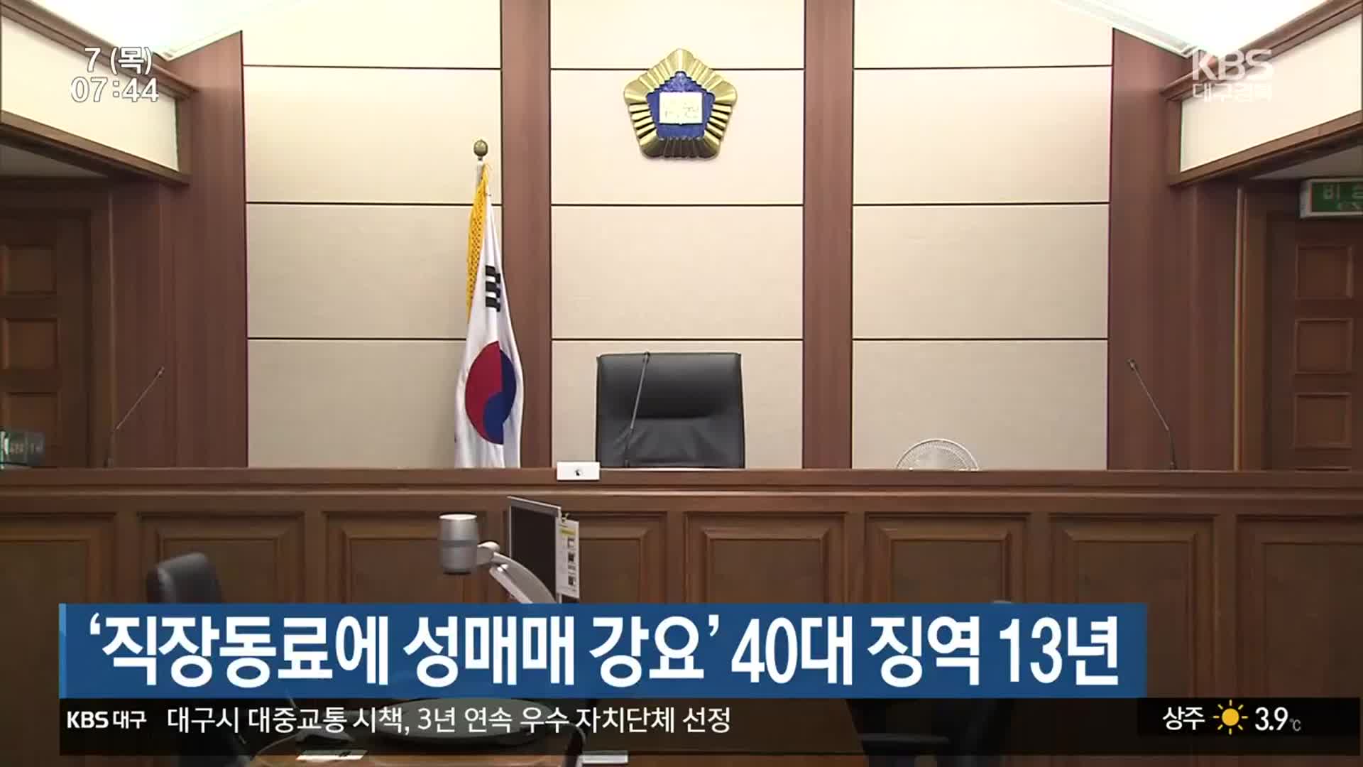 ‘직장동료에 성매매 강요’ 40대 징역 13년