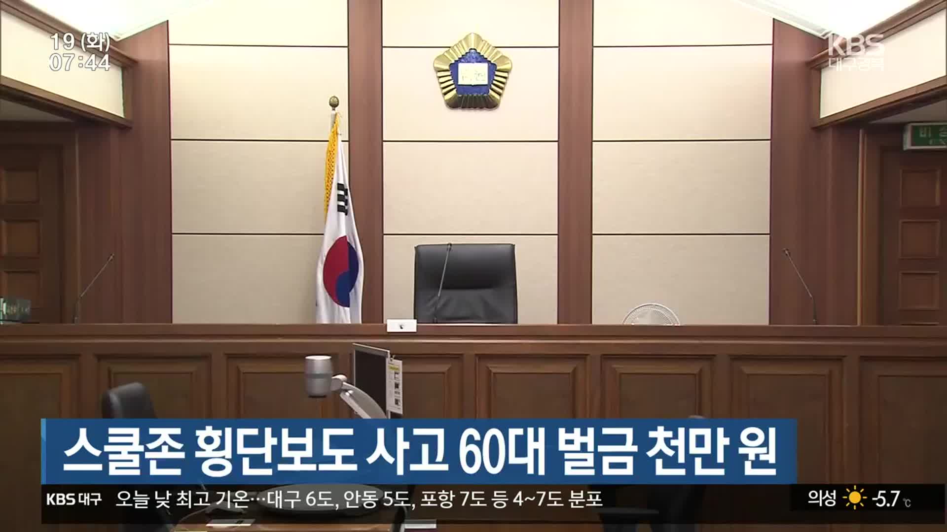 스쿨존 횡단보도 사고 60대 벌금 천만 원