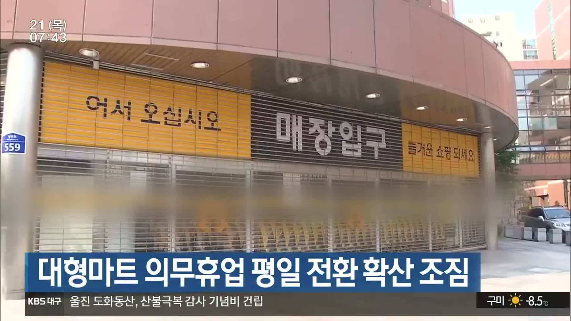 대형마트 의무휴업 평일 전환 확산 조짐