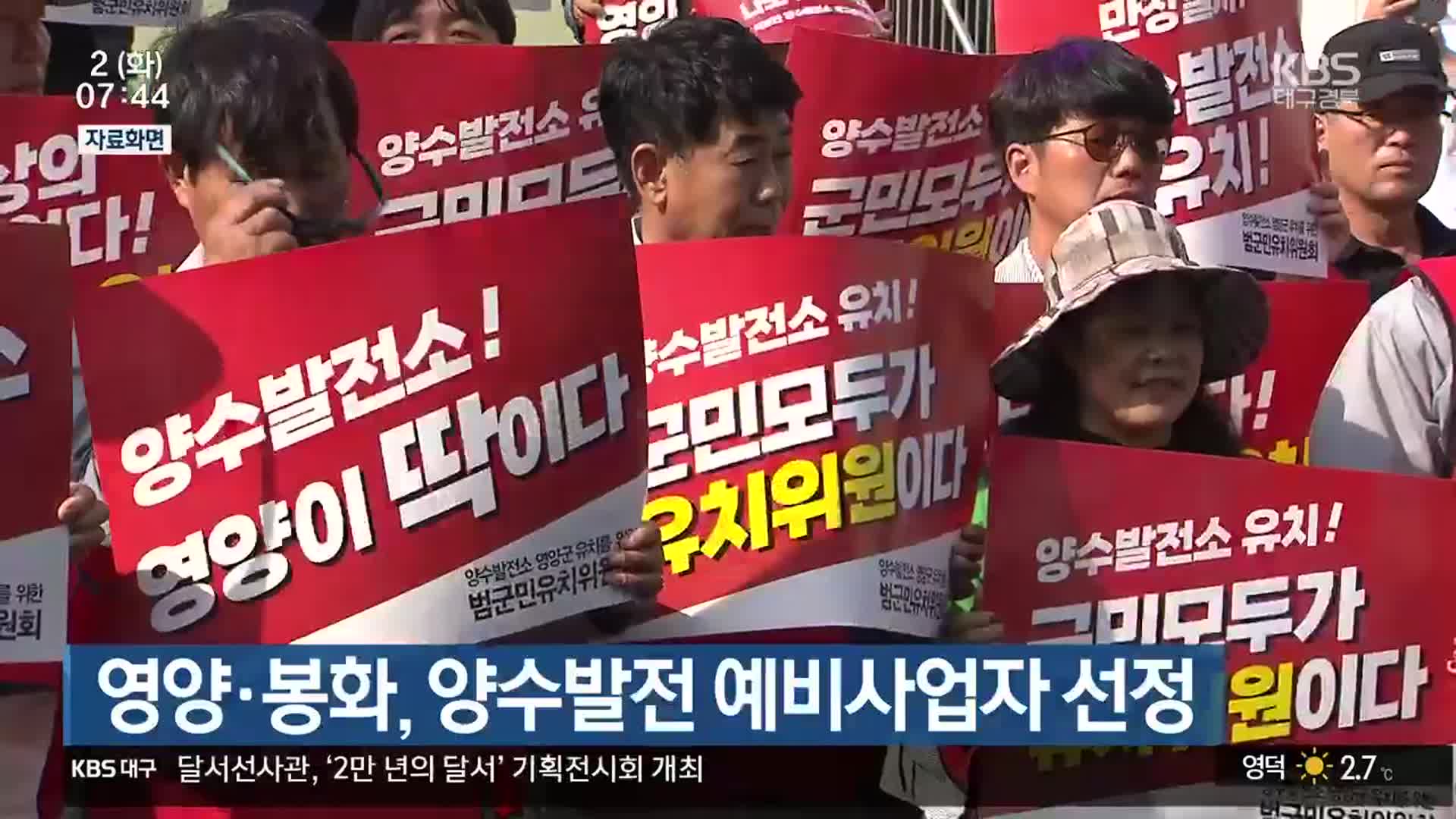 영양·봉화, 양수발전 예비사업자 선정