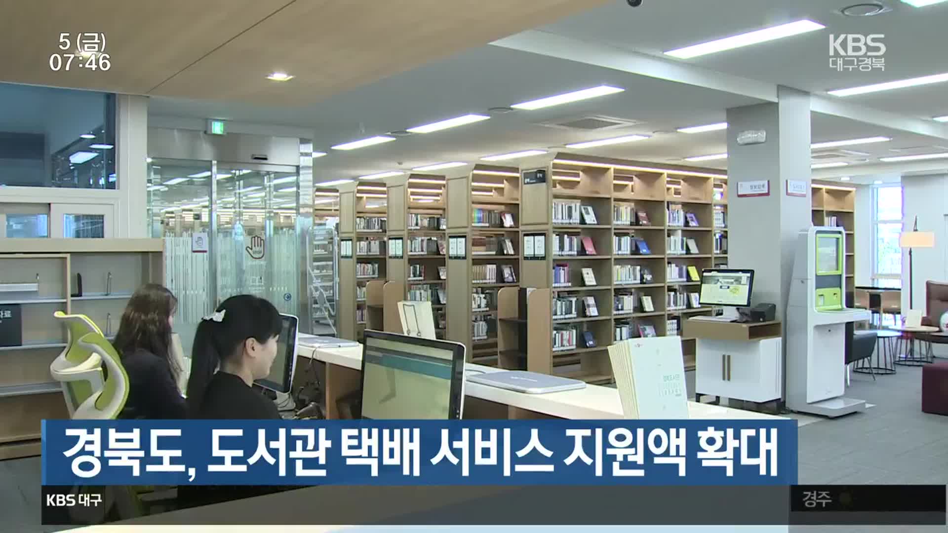 경북도, 도서관 택배 서비스 지원액 확대