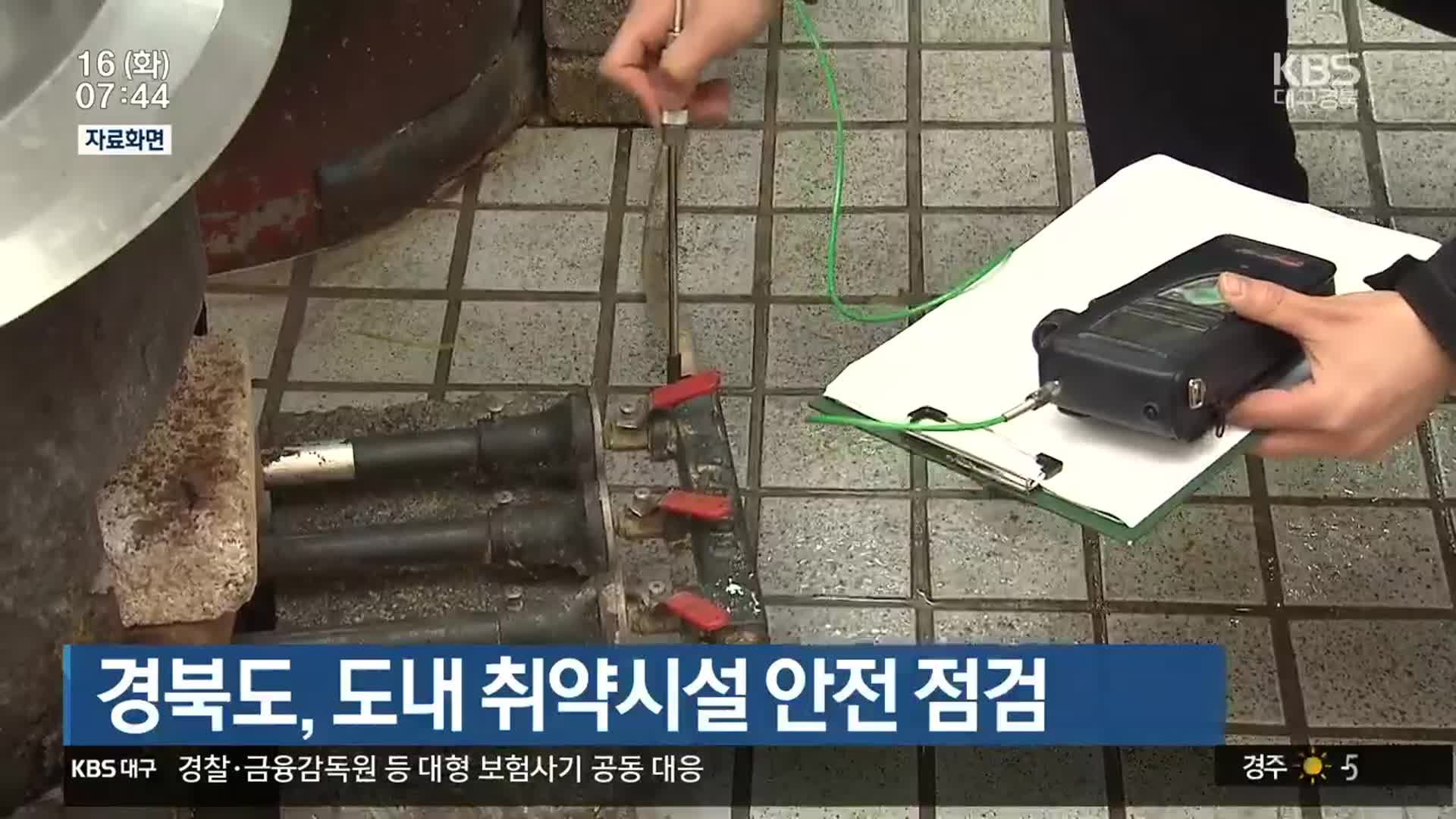 경북도, 도내 취약시설 안전 점검