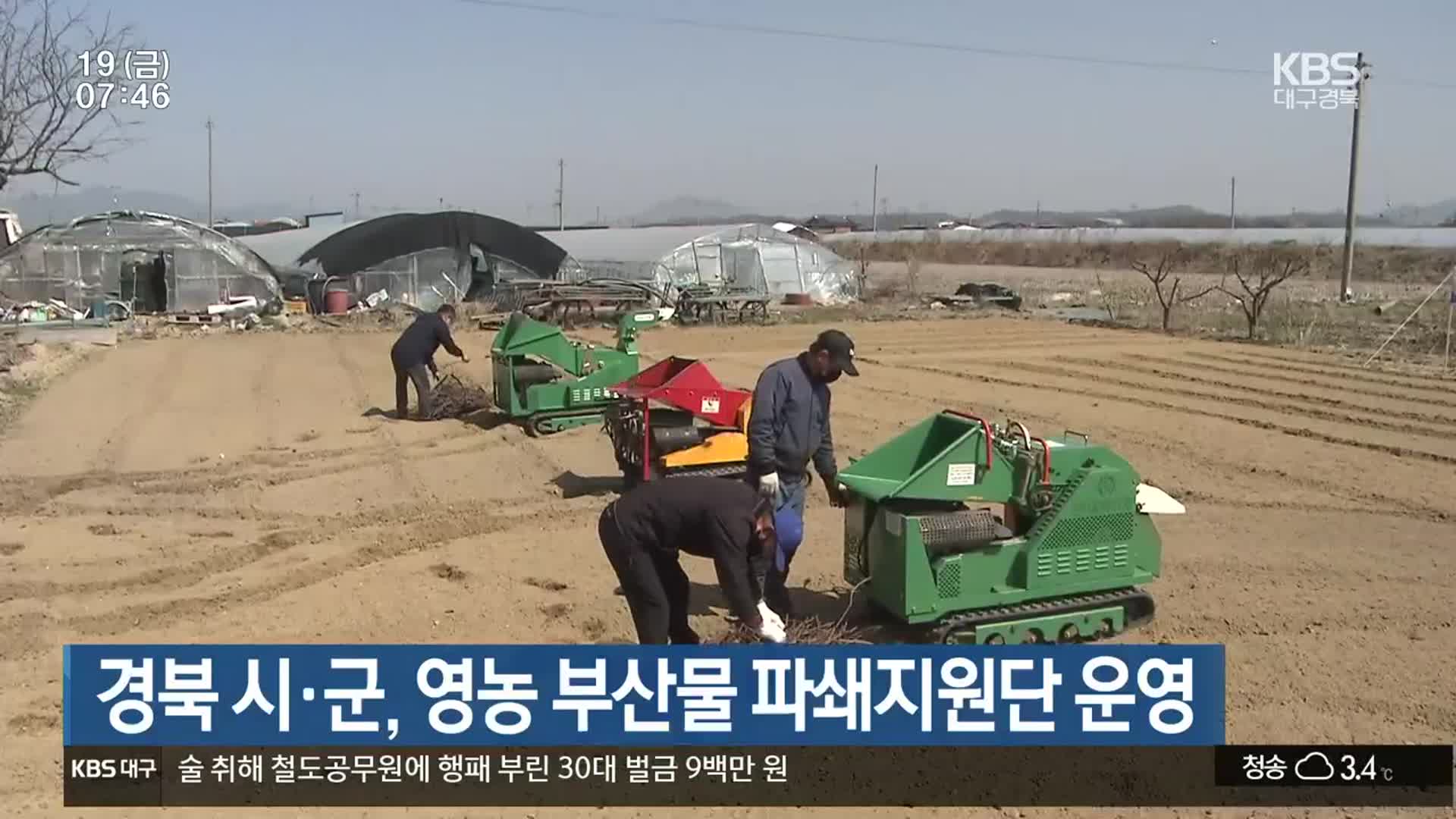 경북 시·군, 영농 부산물 파쇄지원단 운영