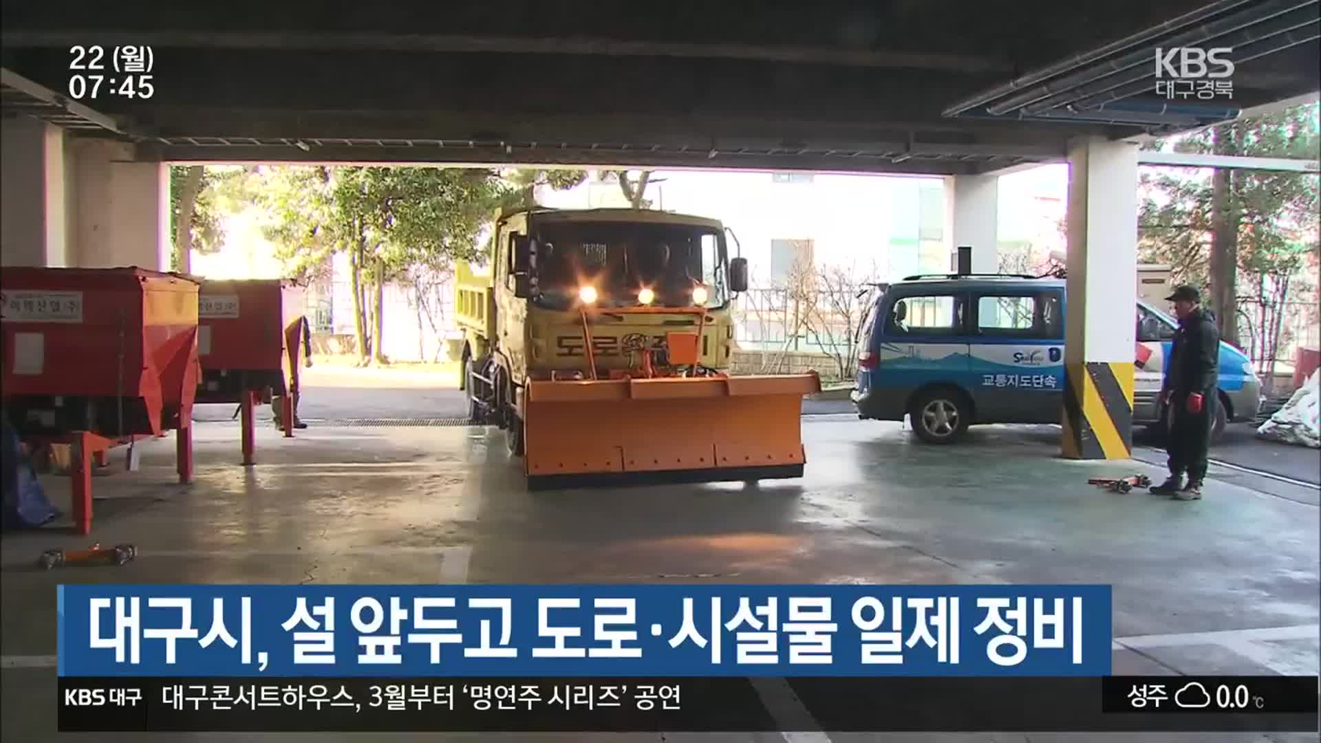 대구시, 설 앞두고 도로·시설물 일제 정비