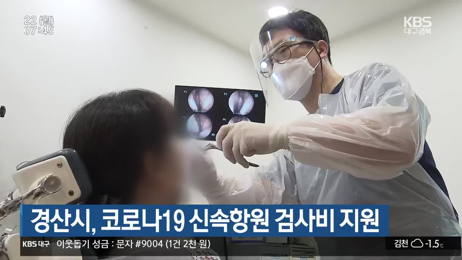 경산시, 코로나19 신속항원 검사비 지원