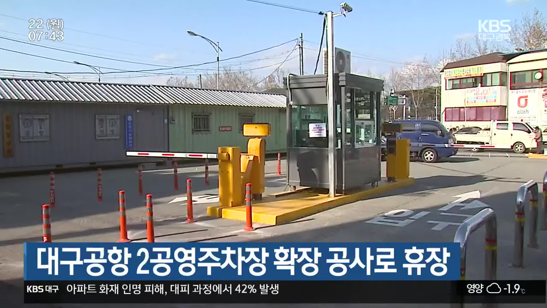 대구공항 2공영주차장 확장 공사로 휴장