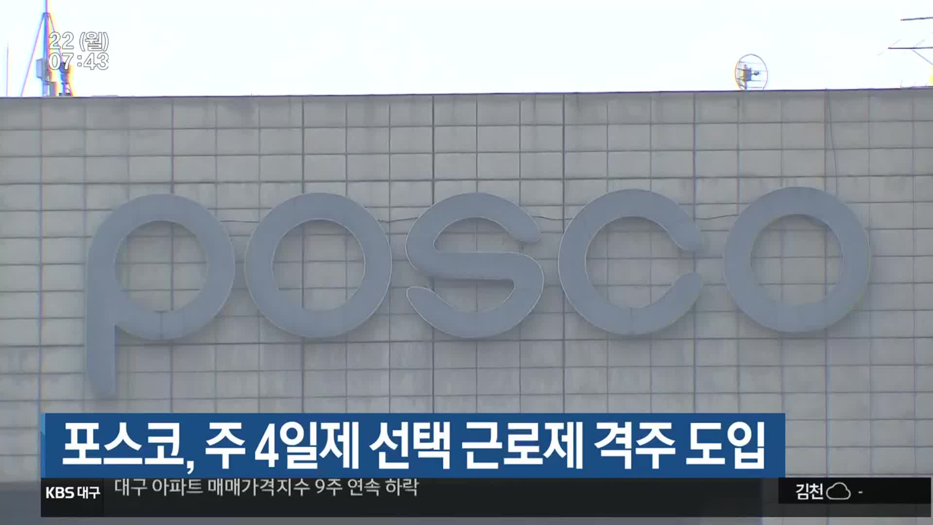 포스코, 주 4일제 선택 근로제 격주 도입