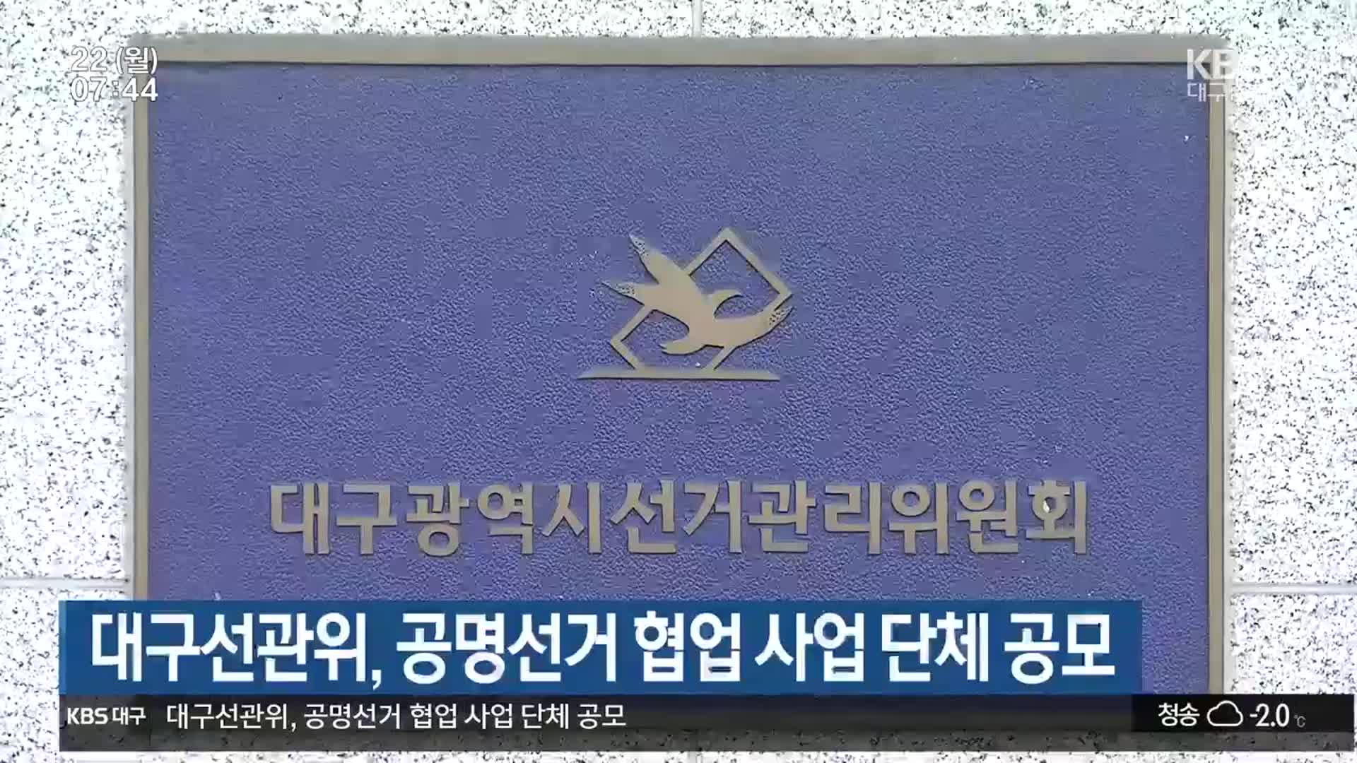 대구선관위, 공명선거 협업 사업 단체 공모