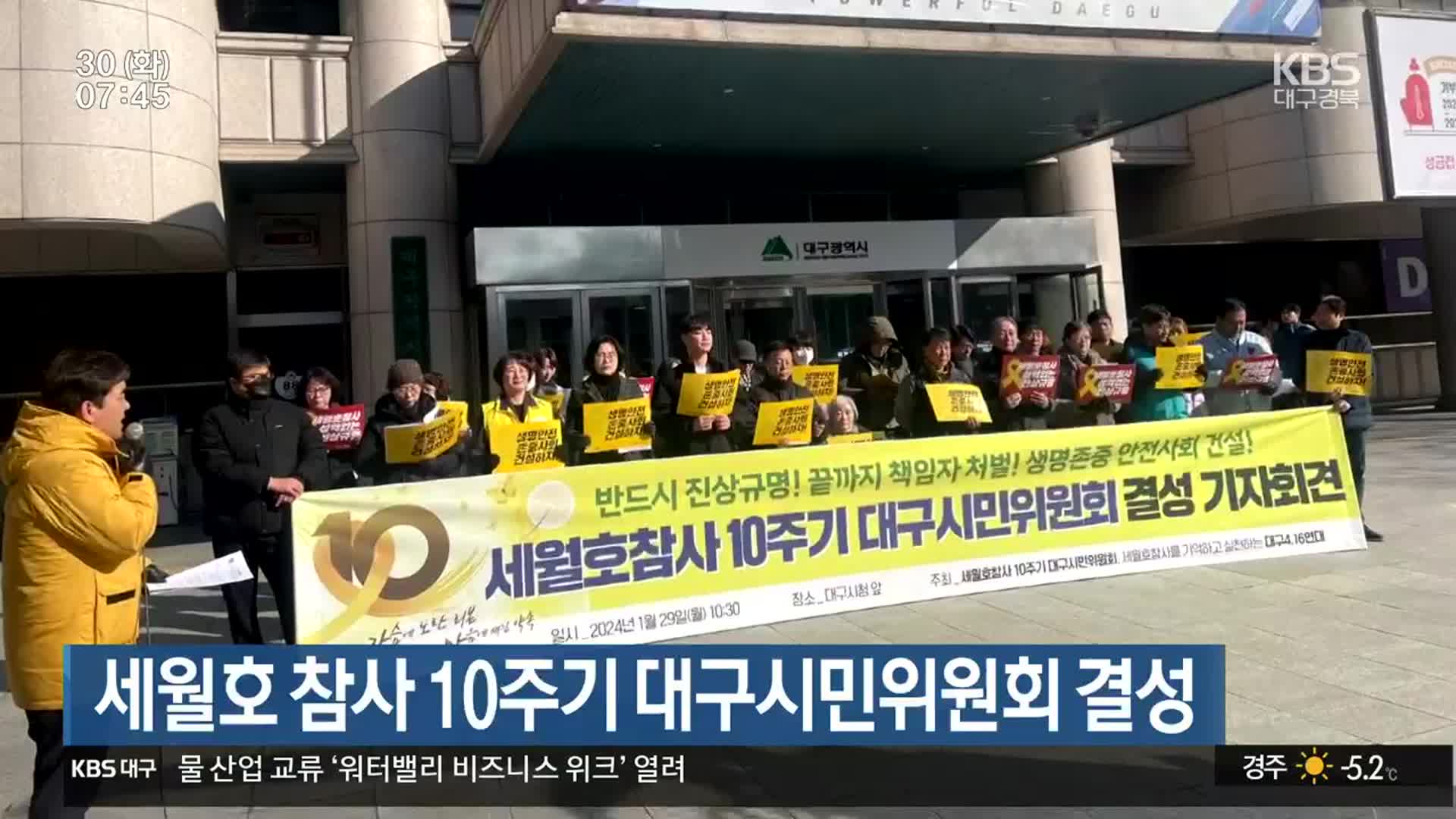 세월호 참사 10주기 대구시민위원회 결성