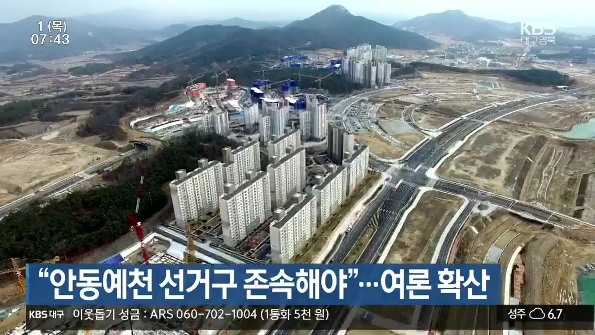 “안동예천 선거구 존속해야”…여론 확산