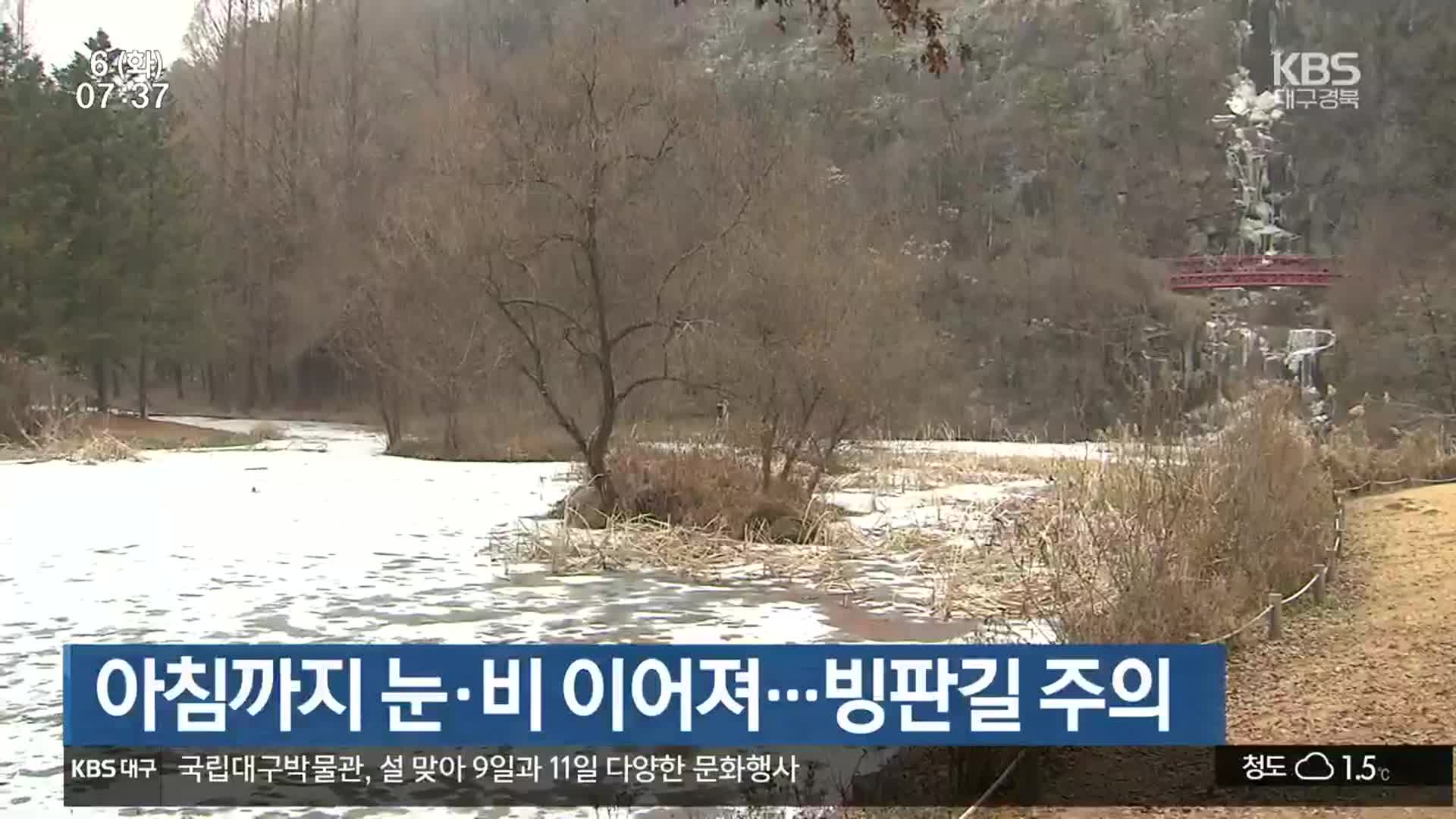 대구·경북 아침까지 눈·비 이어져…빙판길 주의