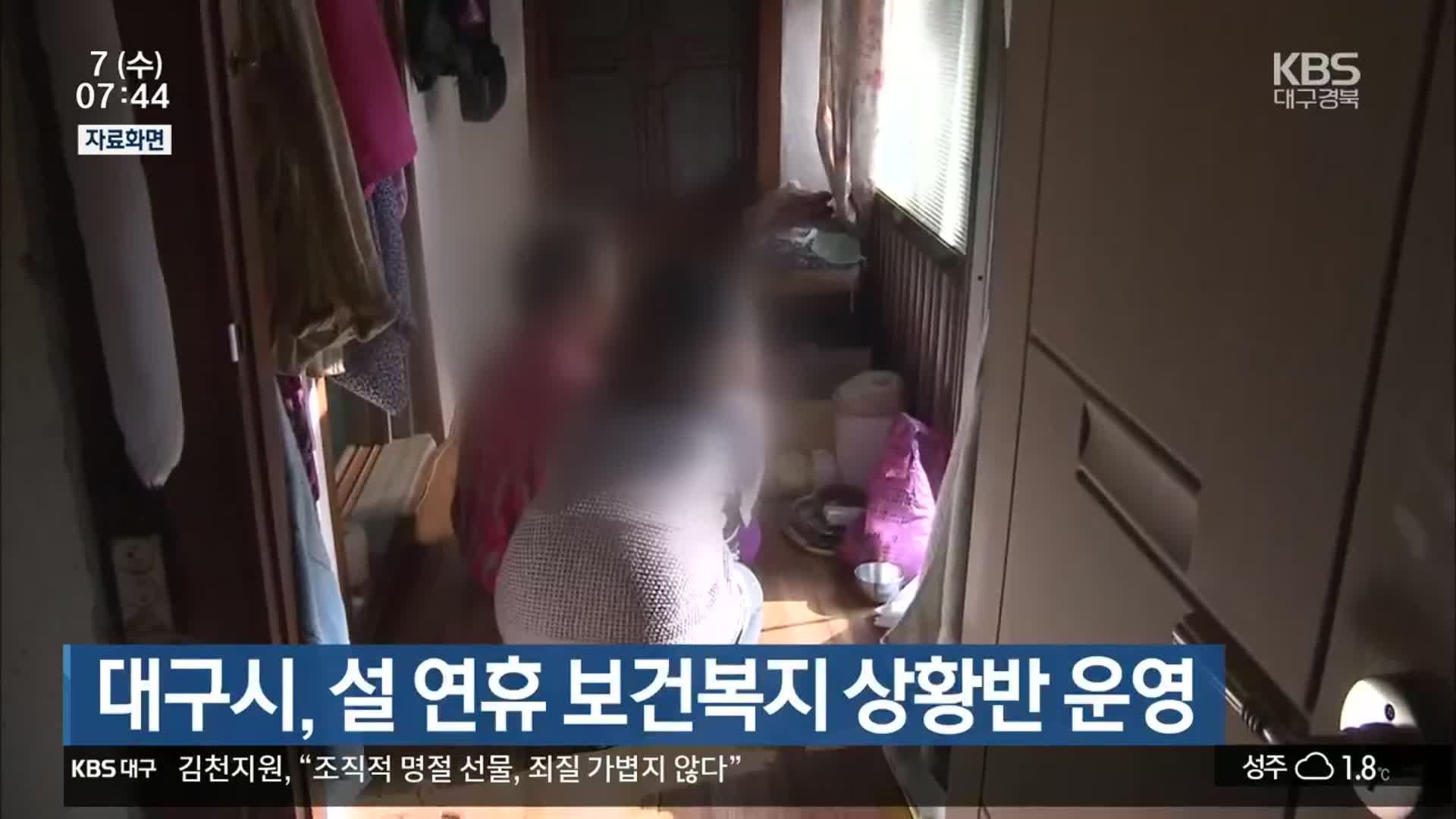 대구시, 설 연휴 보건복지 상황반 운영