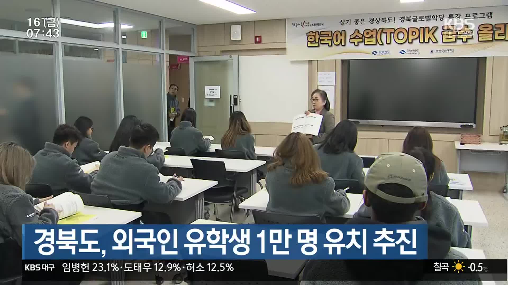 경북도, 외국인 유학생 1만 명 유치 추진