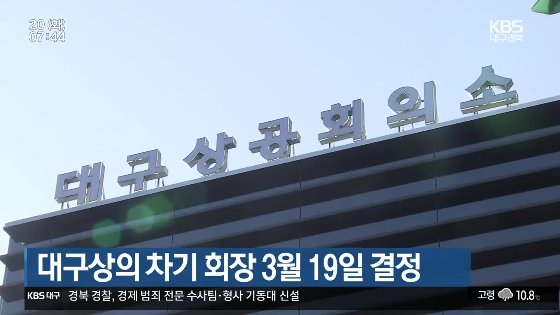 대구상의 차기 회장 3월 19일 결정