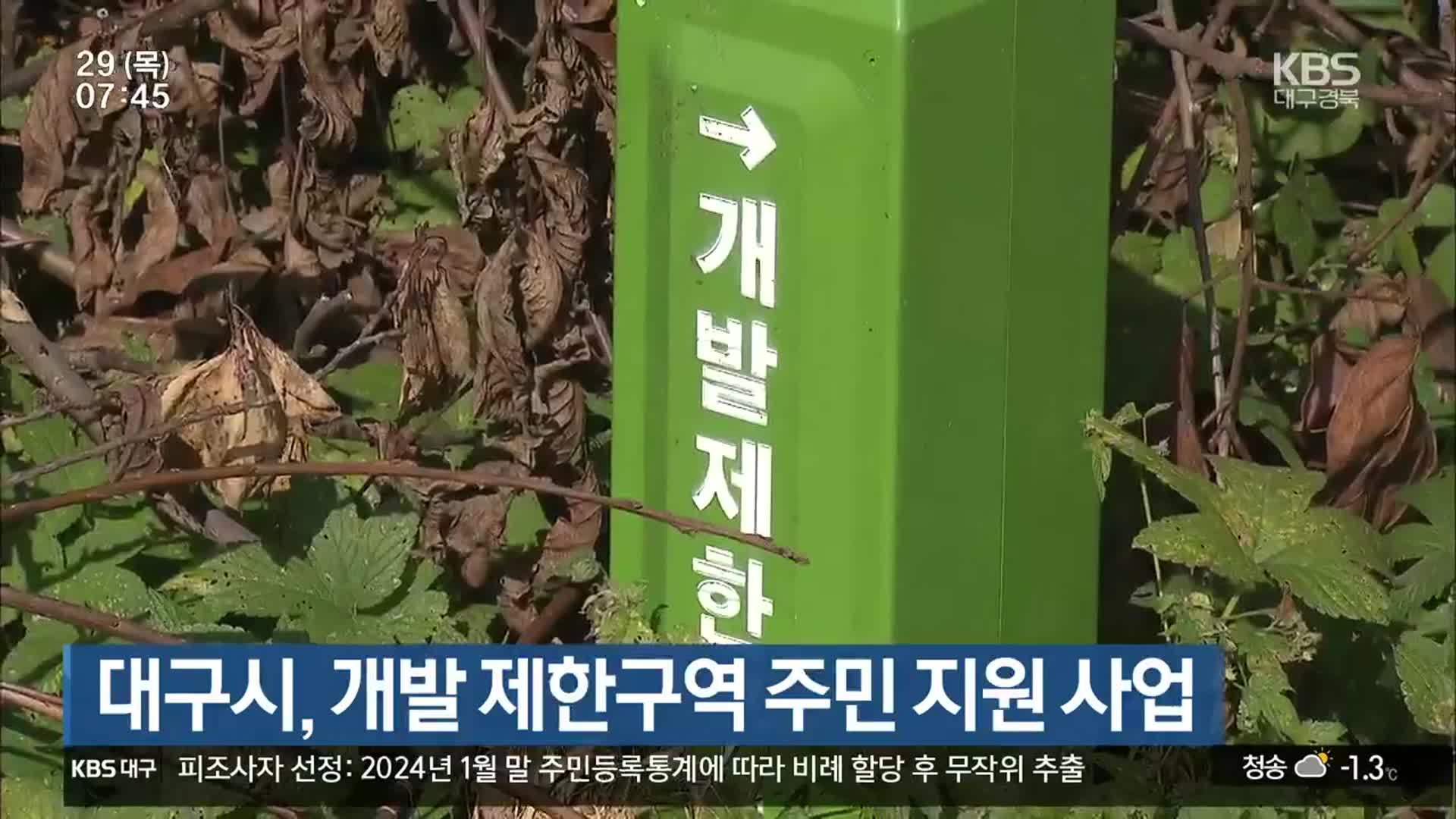 대구시, 개발 제한구역 주민 지원 사업