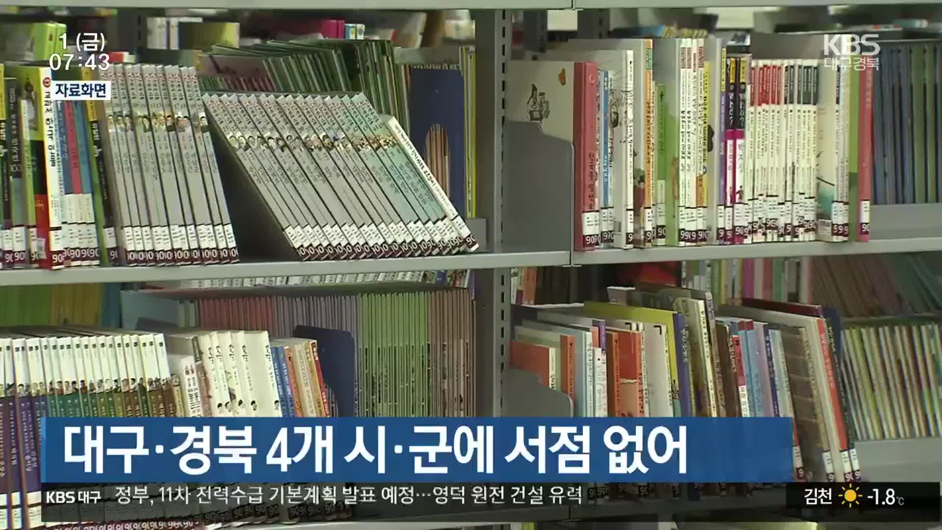 대구·경북 4개 시·군에 서점 없어