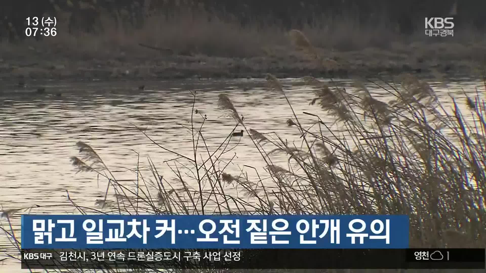 대구·경북 맑고 일교차 커…오전 짙은 안개 유의