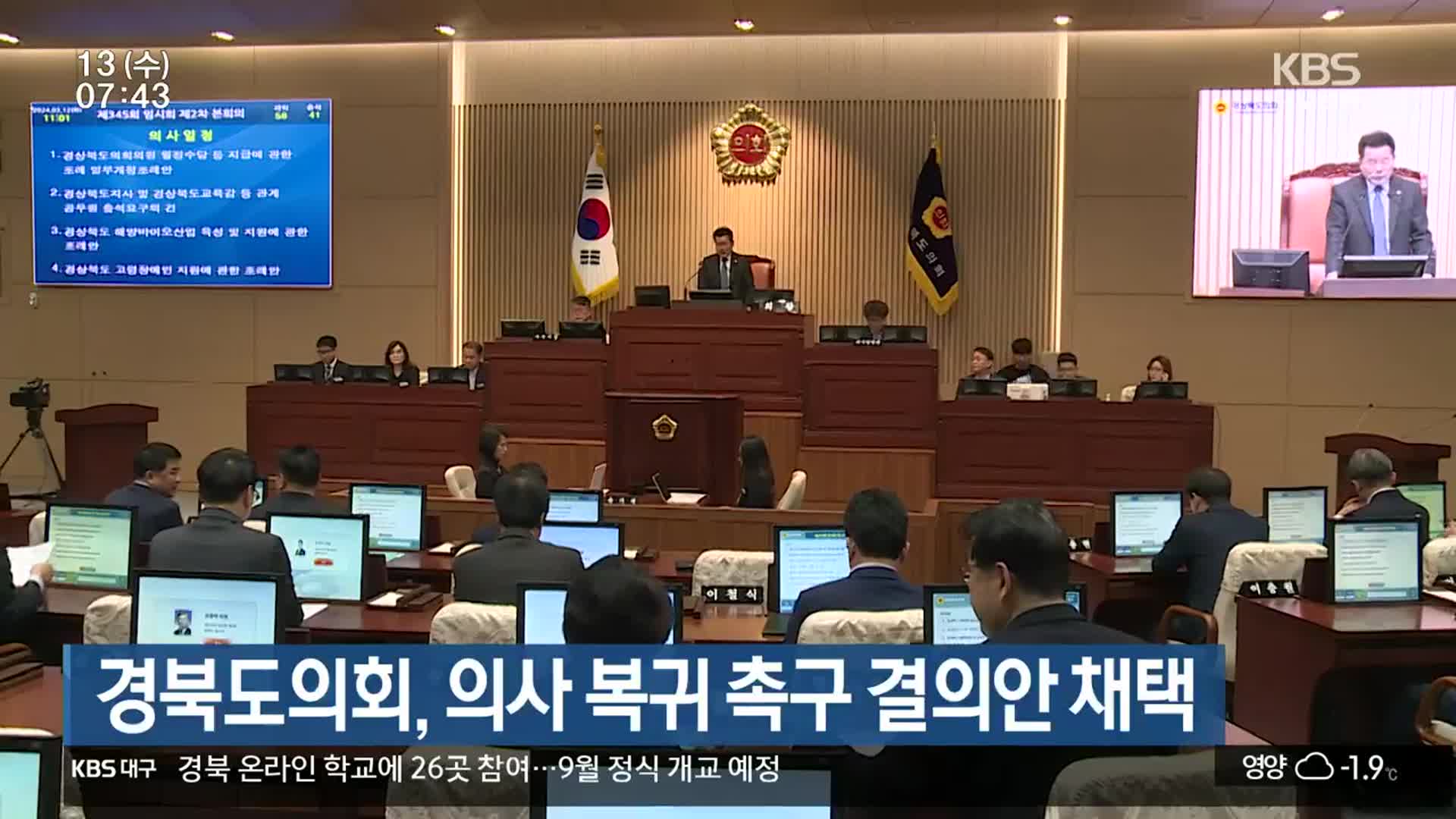 경북도의회, 의사 복귀 촉구 결의안 채택