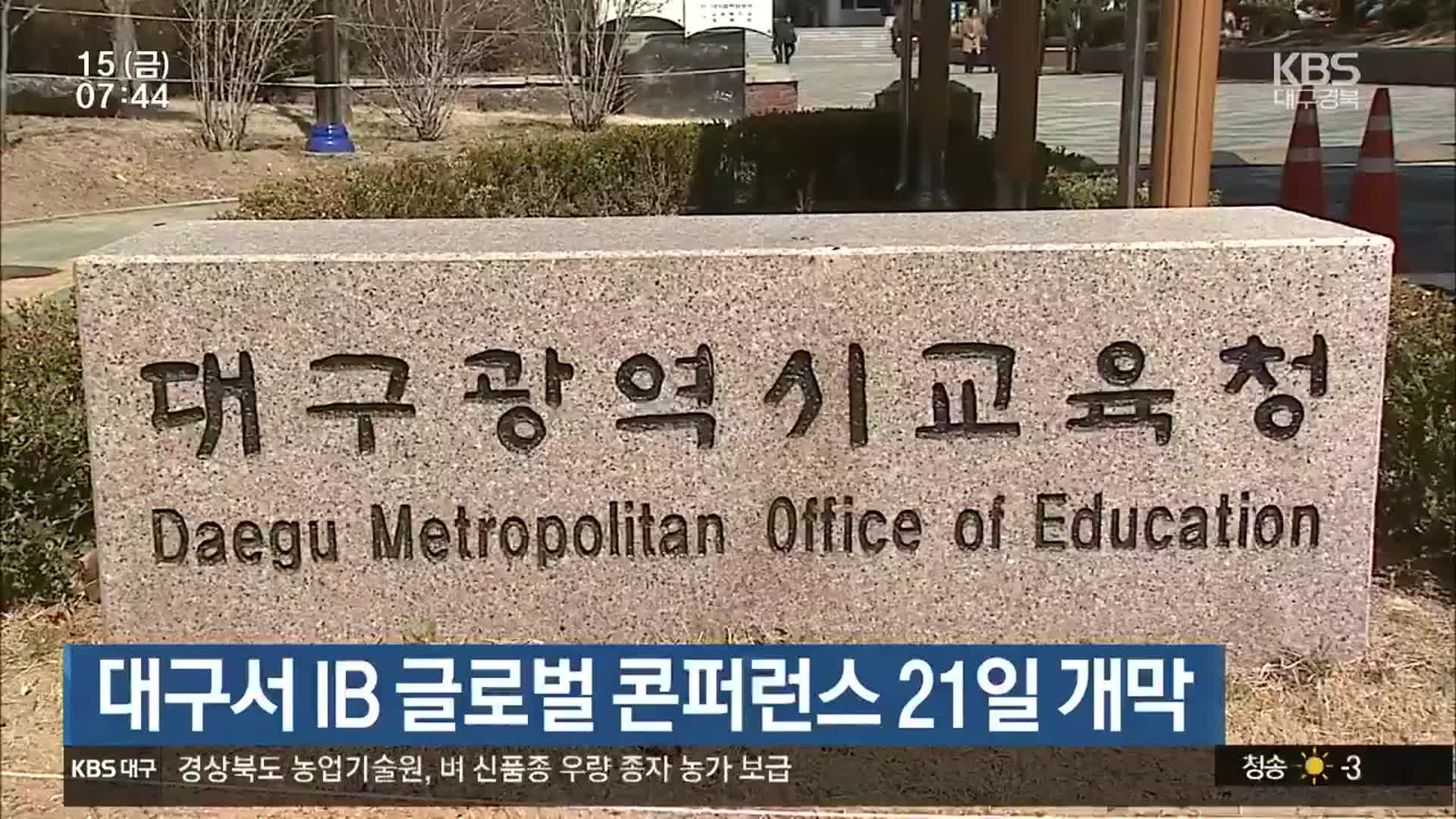 대구서 IB 글로벌 콘퍼런스 21일 개막