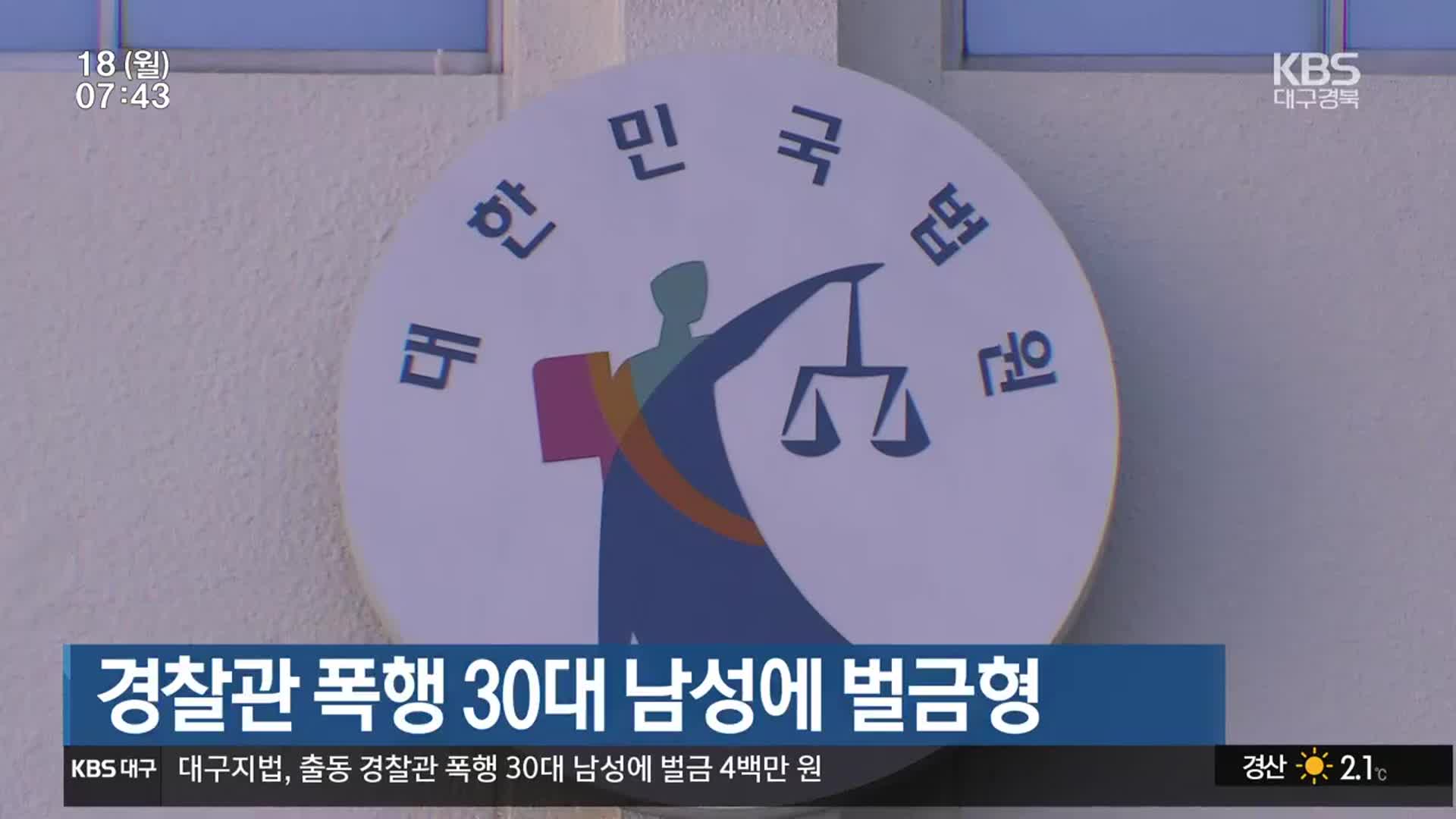 경찰관 폭행 30대 남성에 벌금형