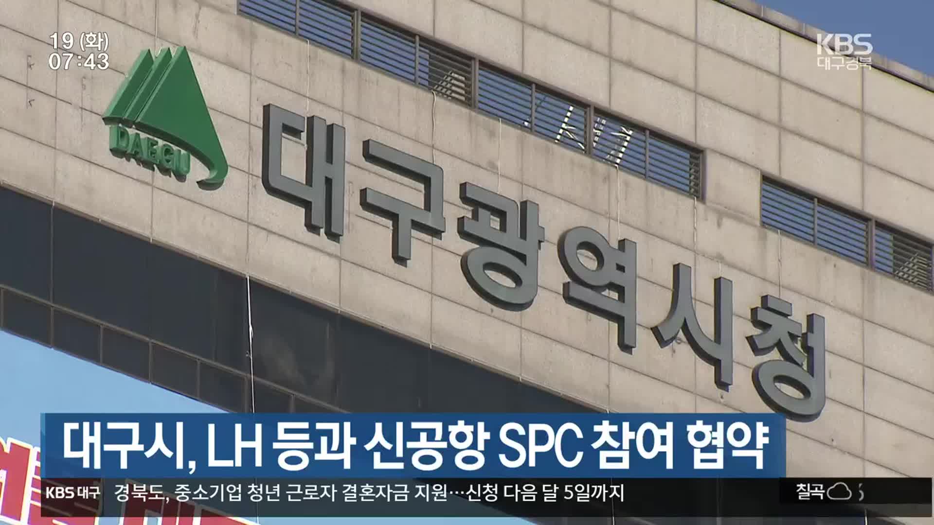 대구시, LH 등과 신공항 SPC 참여 협약