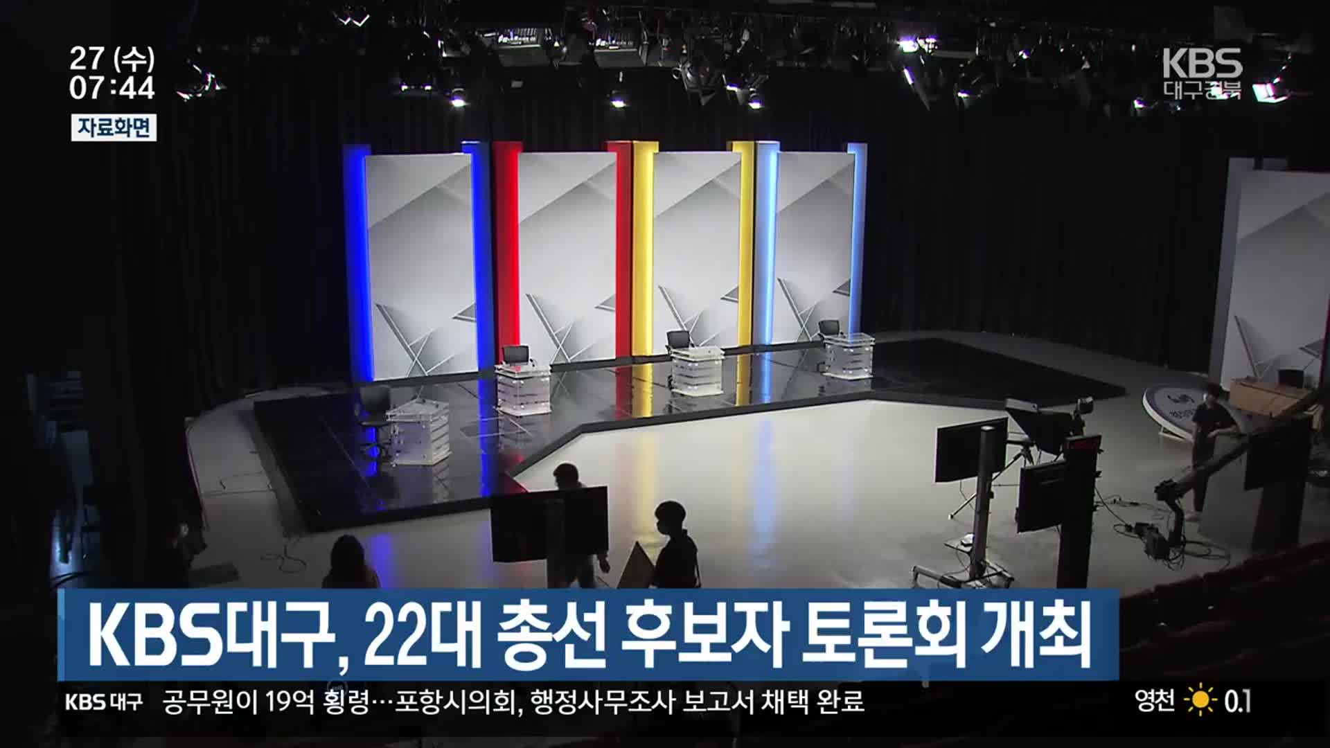[총선] KBS대구, 22대 총선 후보자 토론회 개최