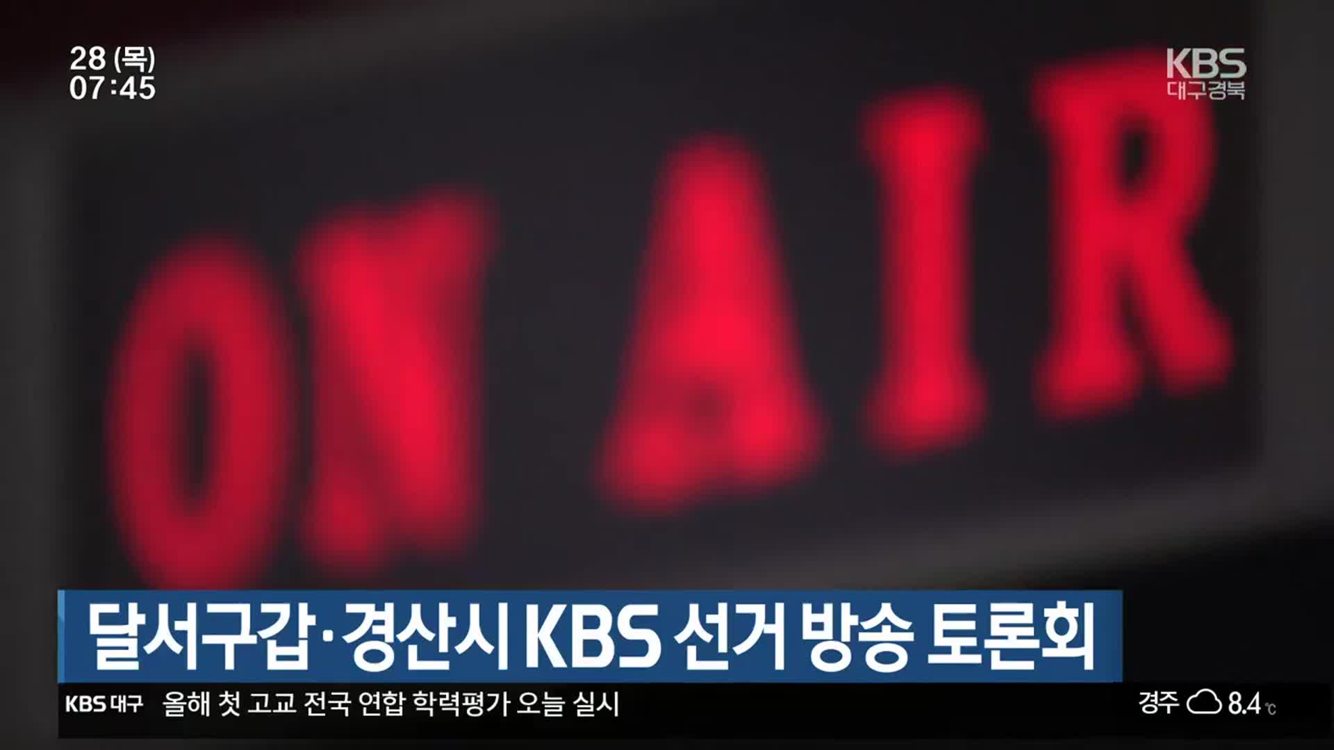 [총선] 달서구갑·경산시 KBS 선거 방송 토론회