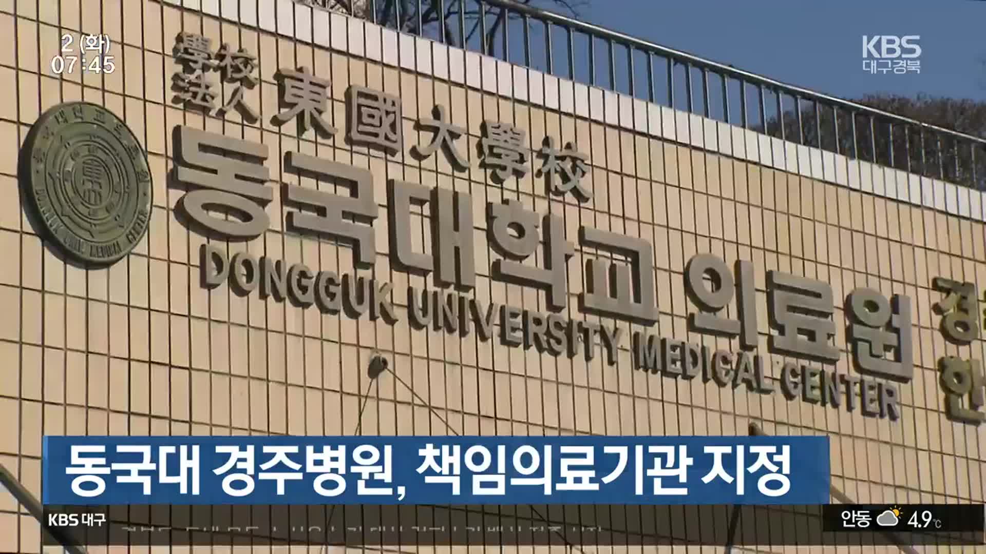 동국대 경주병원, 책임의료기관 지정