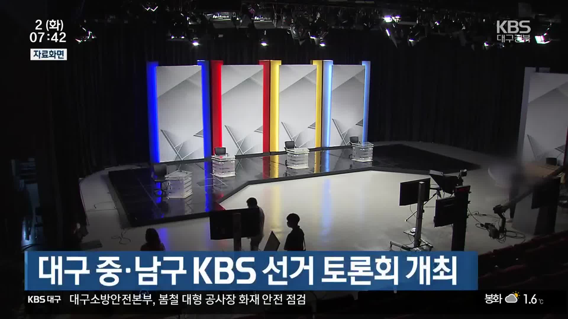 [총선] 대구 중·남구 KBS 선거 토론회 개최