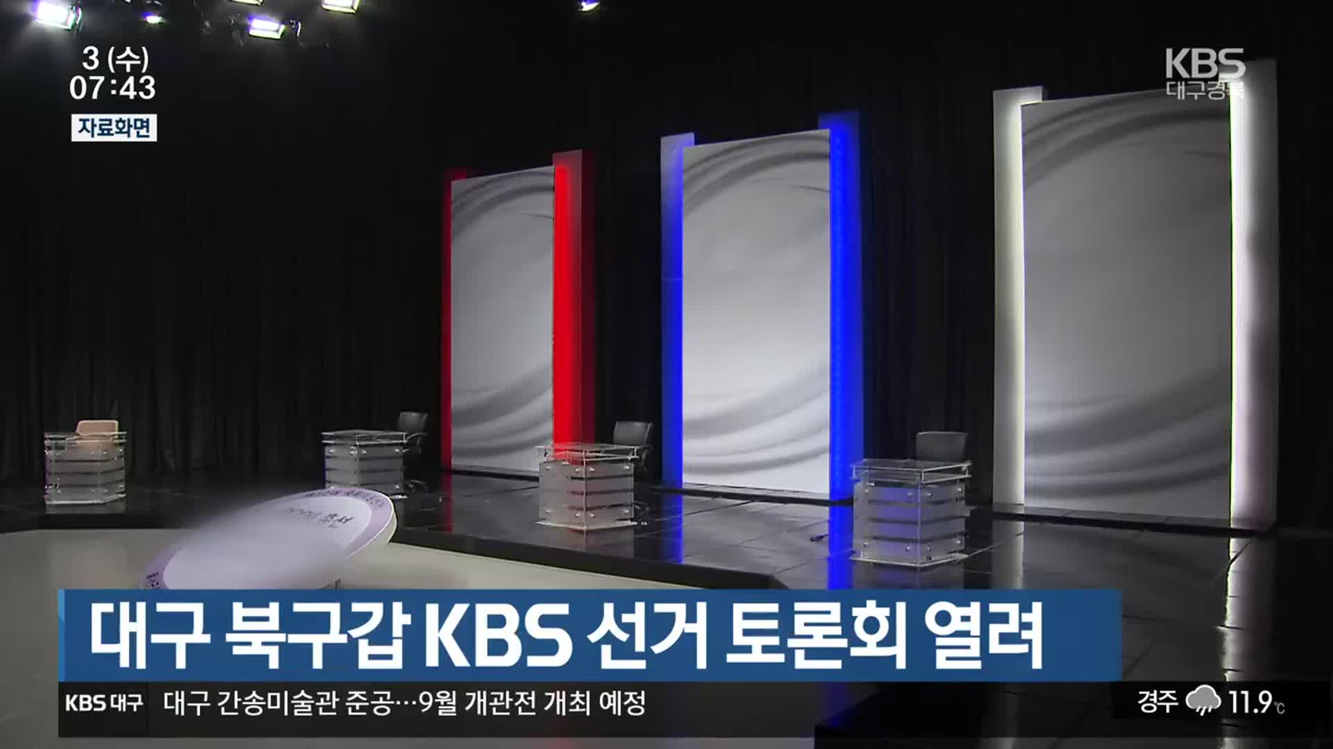 [총선] 대구 북구갑 KBS 선거 토론회 열려