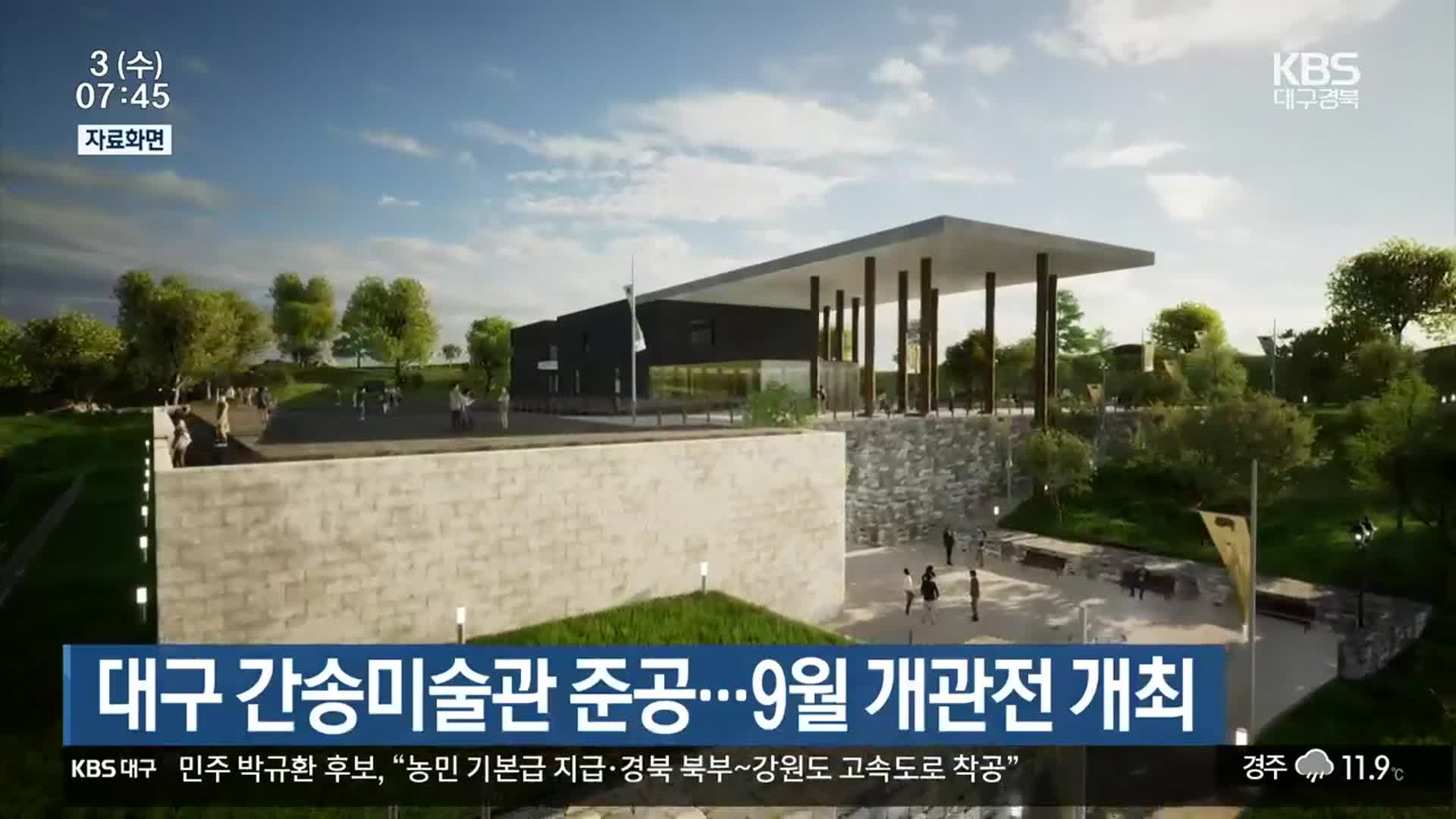 대구 간송미술관 준공…9월 개관전 개최