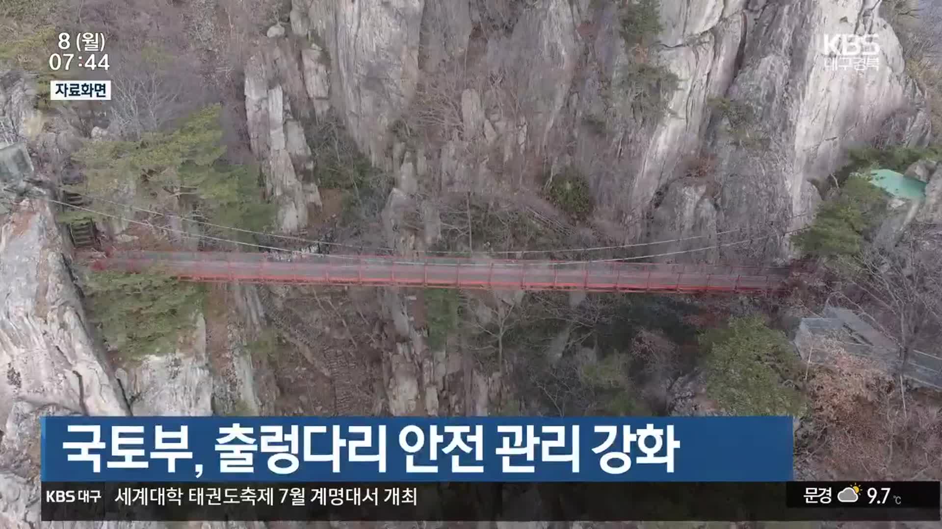 국토부, 출렁다리 안전 관리 강화