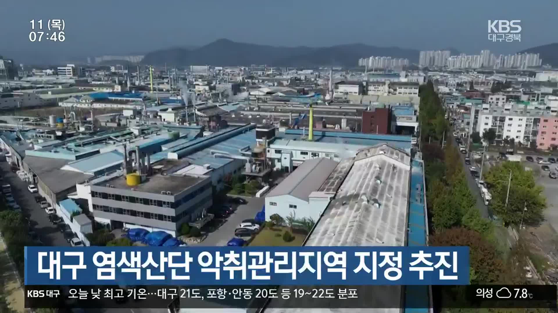 대구 염색산단 악취관리지역 지정 추진