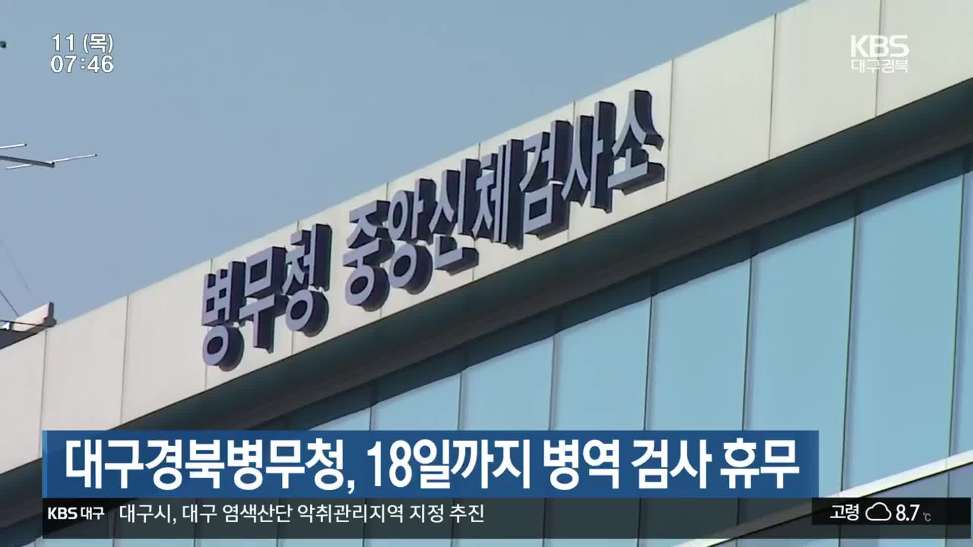 대구경북병무청, 18일까지 병역 검사 휴무